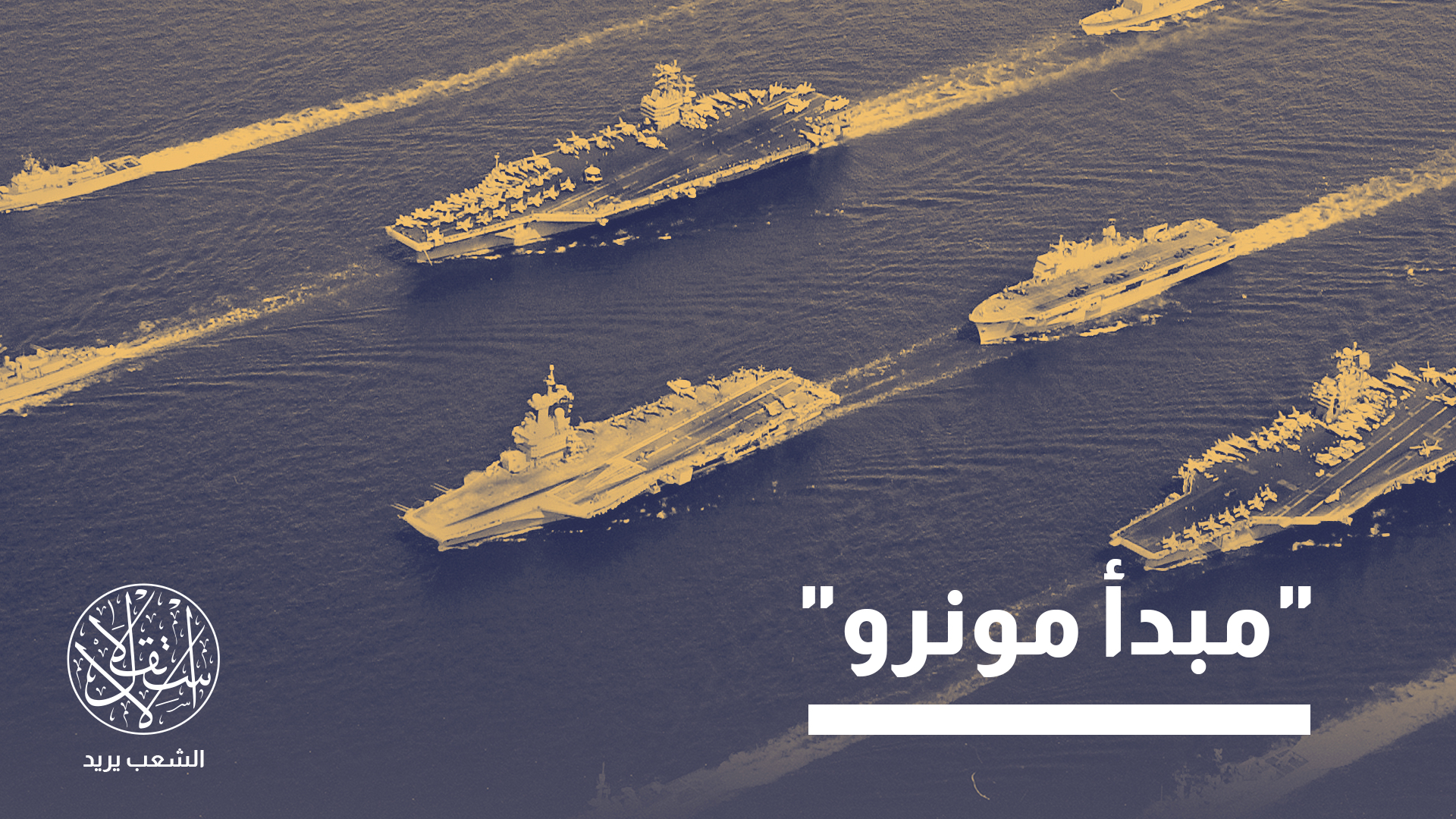 هل يمكن أن يكون الهدف من نشر القوات الأميركية في الكاريبي هو تغيير النظام في فنزويلا