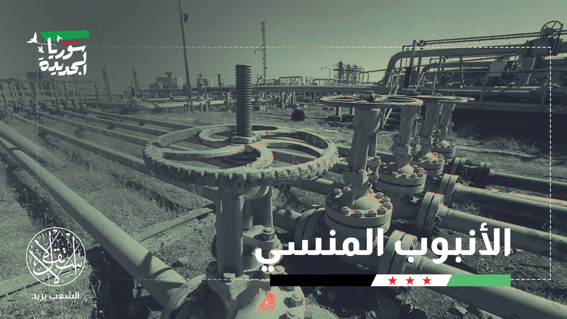 خط كركوك – بانياس.. أنبوب نفط قد يعيد رسم خرائط الطاقة بالشرق الأوسط