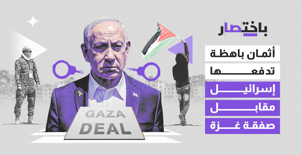 أثمان باهظة تدفعها إسرائيل مقابل صفقة غزة (إنفوجراف)