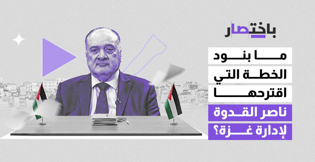 ما بنود الخطة التي اقترحها  ناصر القدوة لإدارة غزة؟ (إنفوجراف)