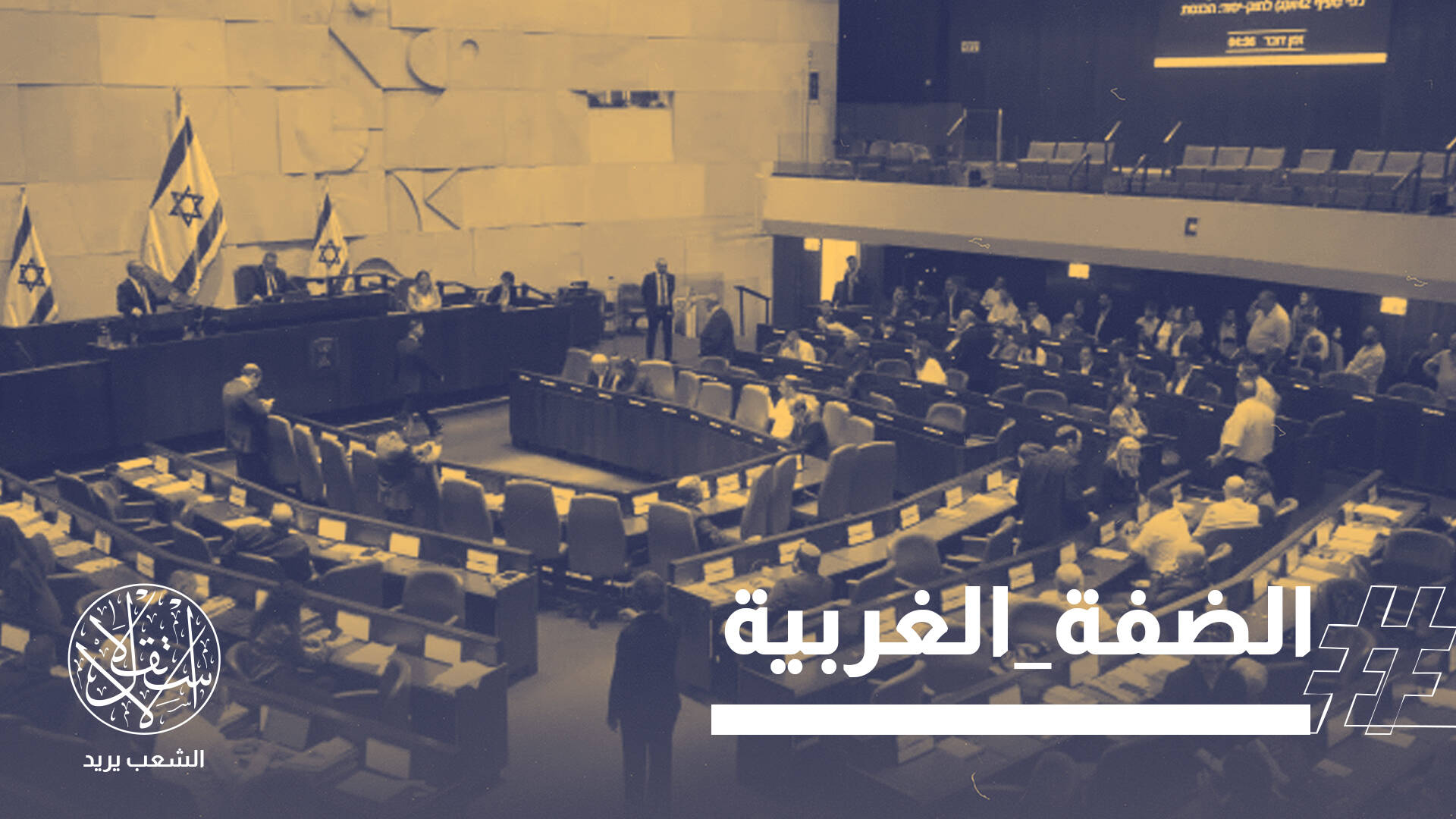 مصادقة إسرائيل التمهيدية على ضم الضفة.. نهاية حل الدولتين أم دعاية انتخابية؟