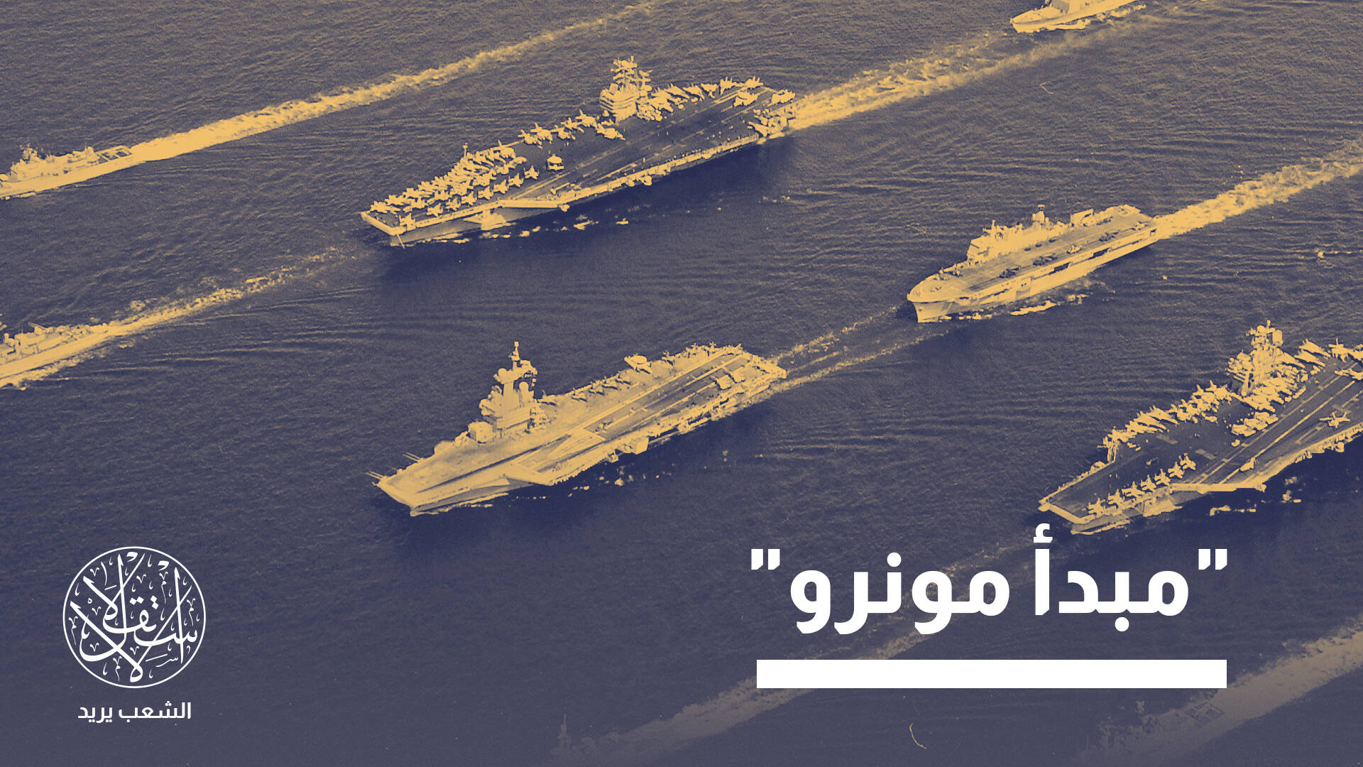 العودة الصامتة لأميركا في بحر الكاريبي.. هيمنة ناعمة أم عودة صلبة؟