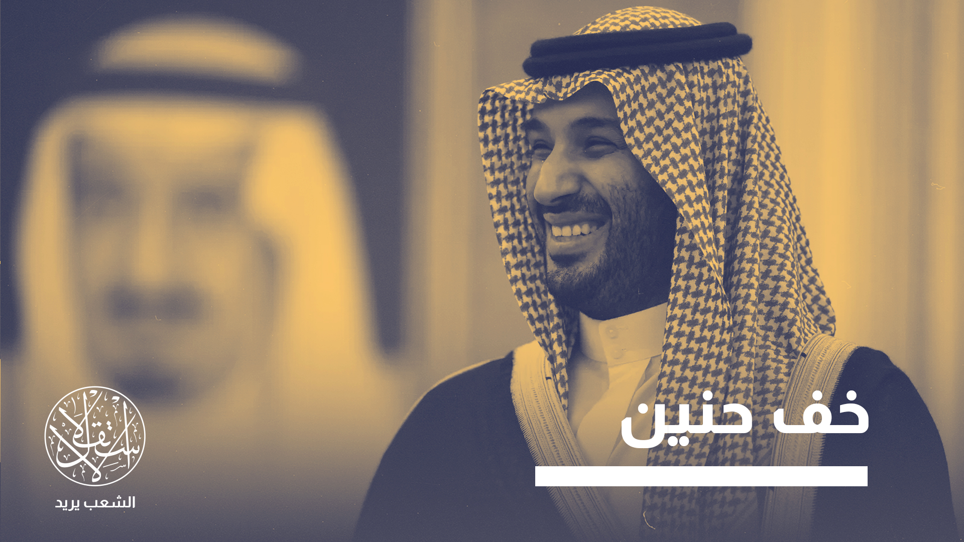 "المجتمع السعودي يتعرض للقمع، وسأتبرع بجزء من الأموال لدعم حرية الصحافة وحقوق الإنسان"