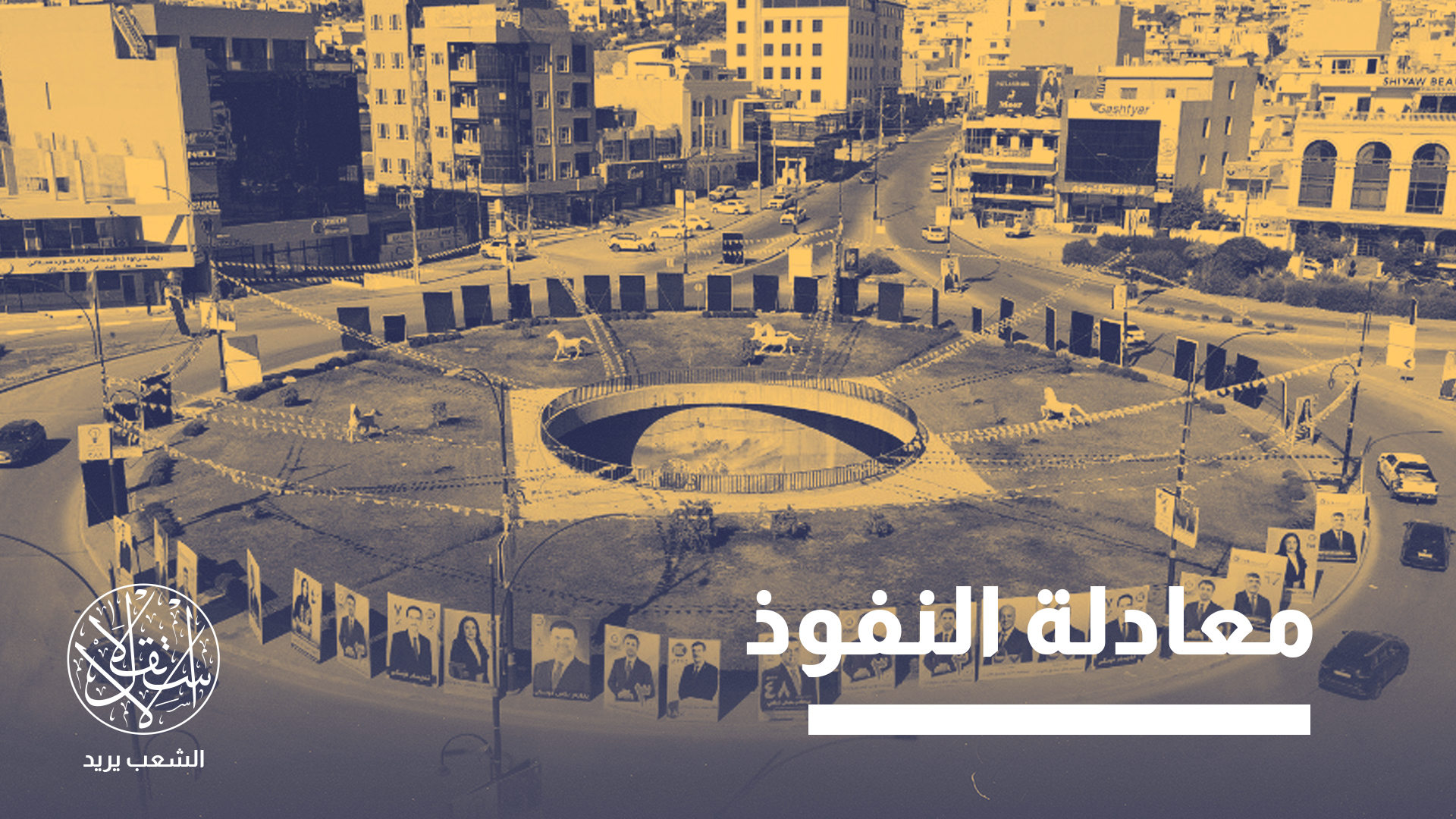 "لا يمكن لإيران الاستغناء عن العراق إذا أرادت الحفاظ على نفوذها الإقليمي”