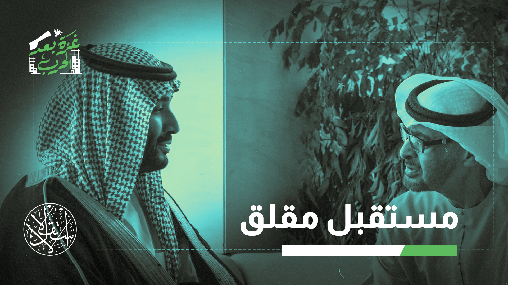 "لا تُظهر السعودية حتى الآن رغبة في الانخراط بشكل واسع في قطاع غزة"