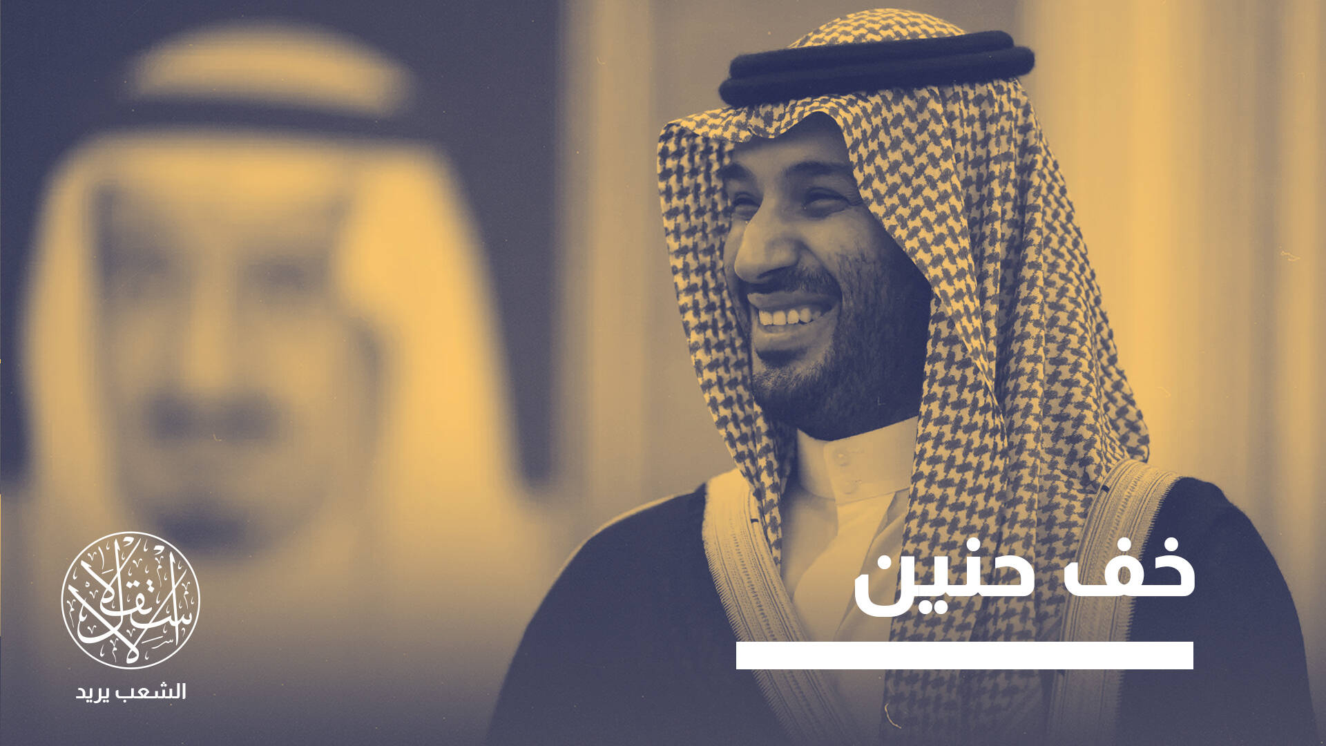 أنفق ملايين الدولارات.. كيف ارتدت مهرجانات المرح السعودية على بن سلمان؟