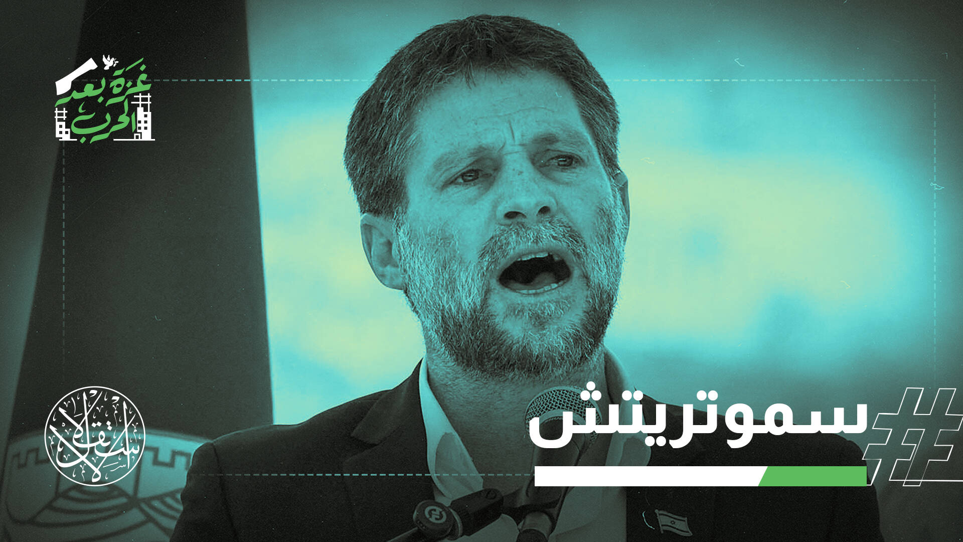 "التطبيع مقابل دولة فلسطينية".. هكذا سخر وزير مالية الاحتلال من السعودية