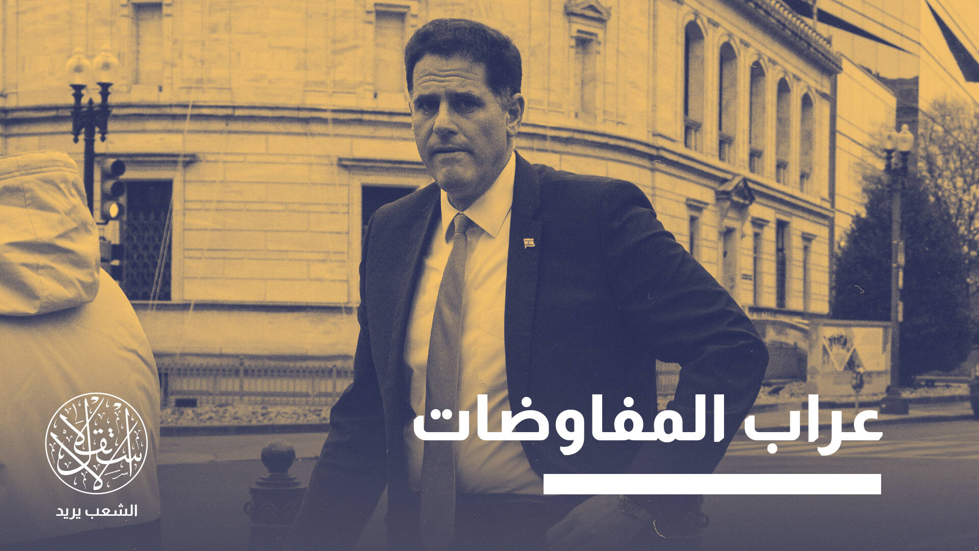 "عقل نتنياهو".. صحيفة إسرائيلية تحلل دور رون ديرمر في اتفاق غزة