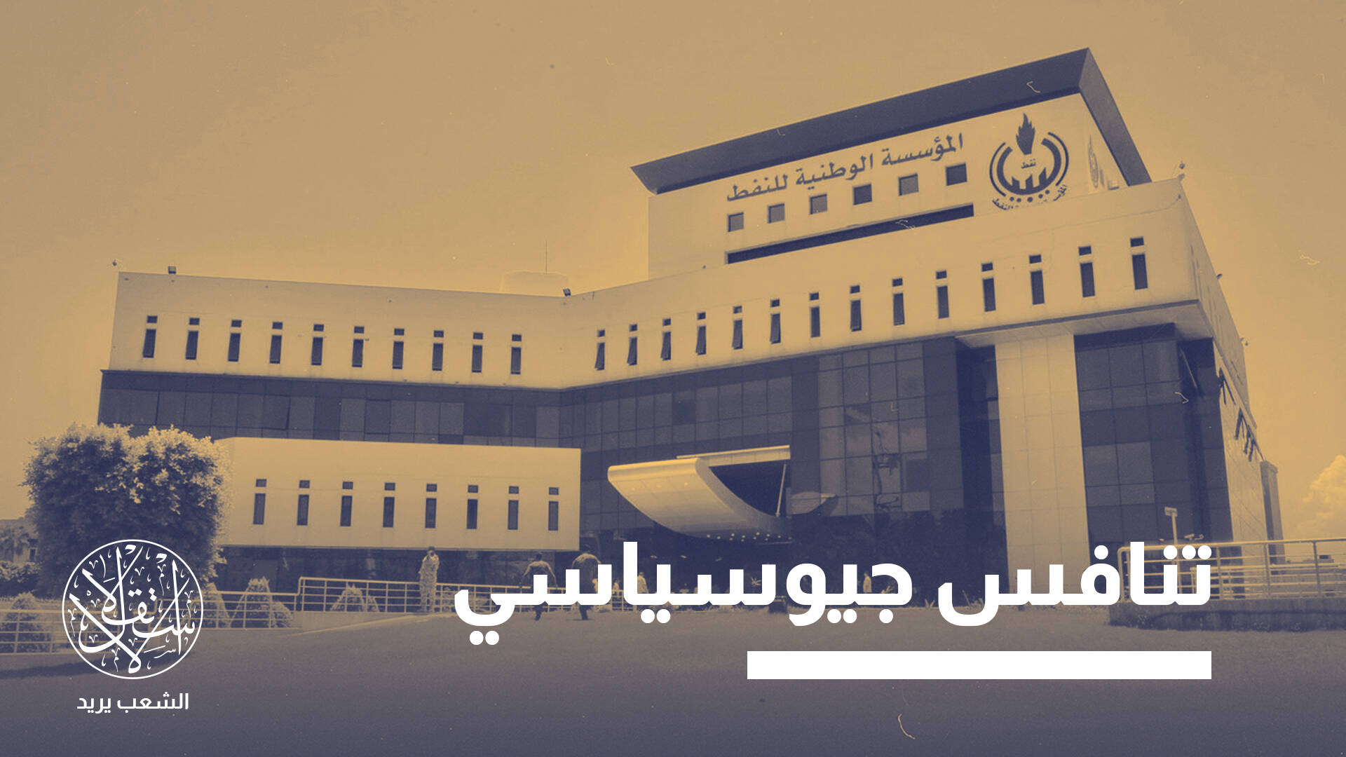 استثمارات شركات النفط في ليبيا.. خطوة نحو التعافي أم عودة للصراع السياسي؟