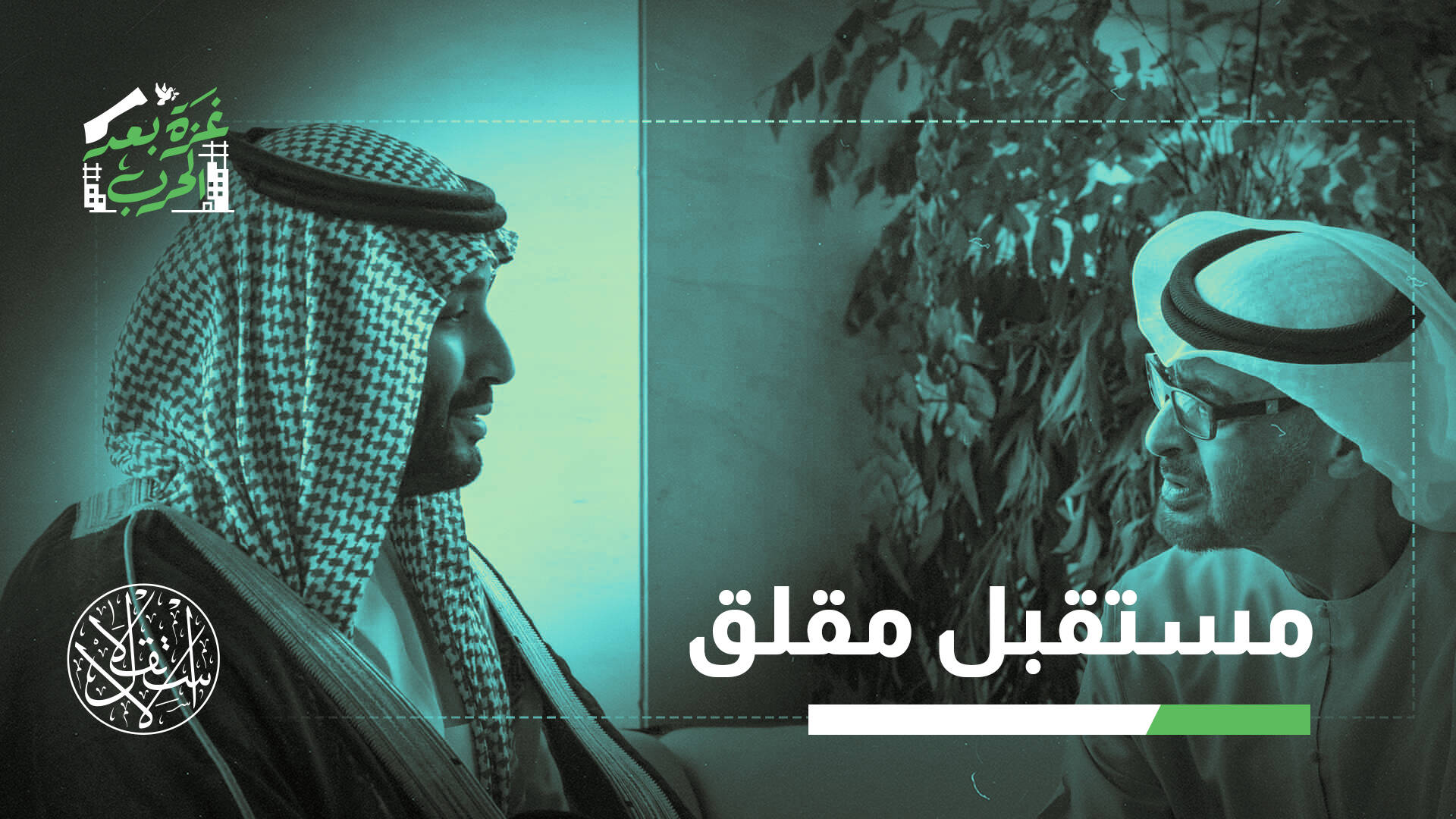 لماذا تتحفظ السعودية والإمارات على المشاركة في إعادة إعمار غزة؟