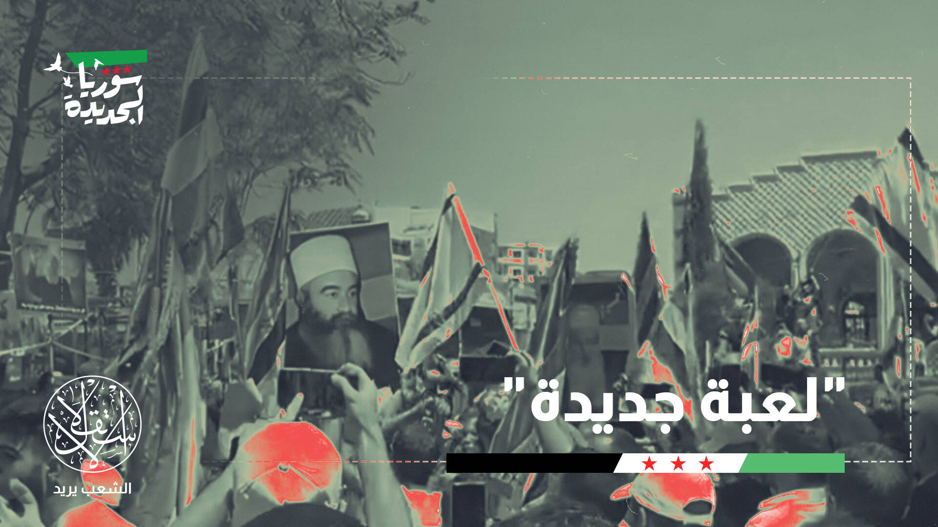 إسرائيل والجنوب السوري.. هل بدأ مخطط الشرخ الطائفي في السويداء؟
