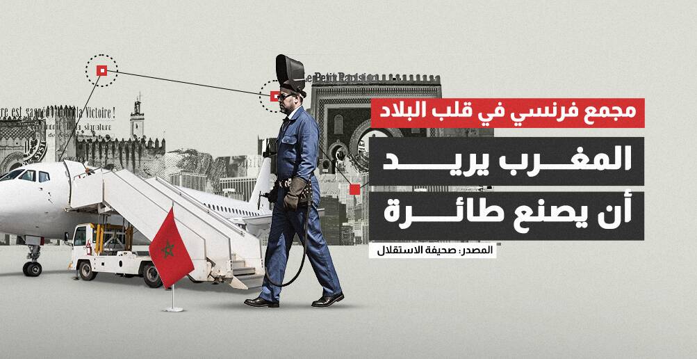 مجمع فرنسي في قلب البلاد.. المغرب يريد أن يصنع طائرة (إنفوجراف)