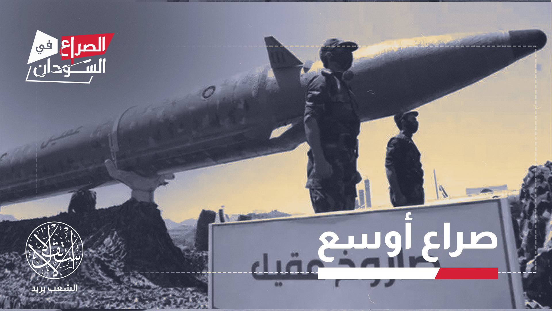 "توسّع الحوثيين يُنذر بصراع أوسع النطاق"