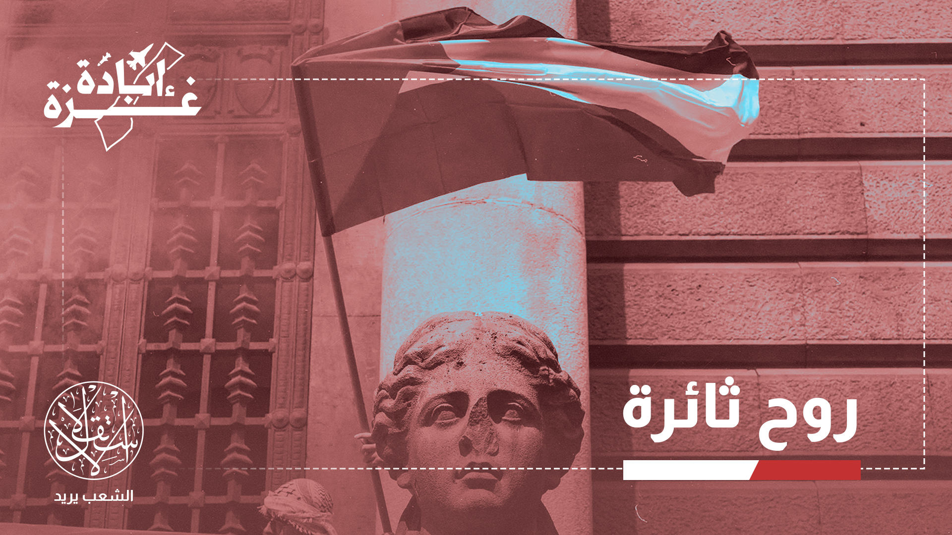 "تتصدر نابولي حركات التضامن مع غزة"