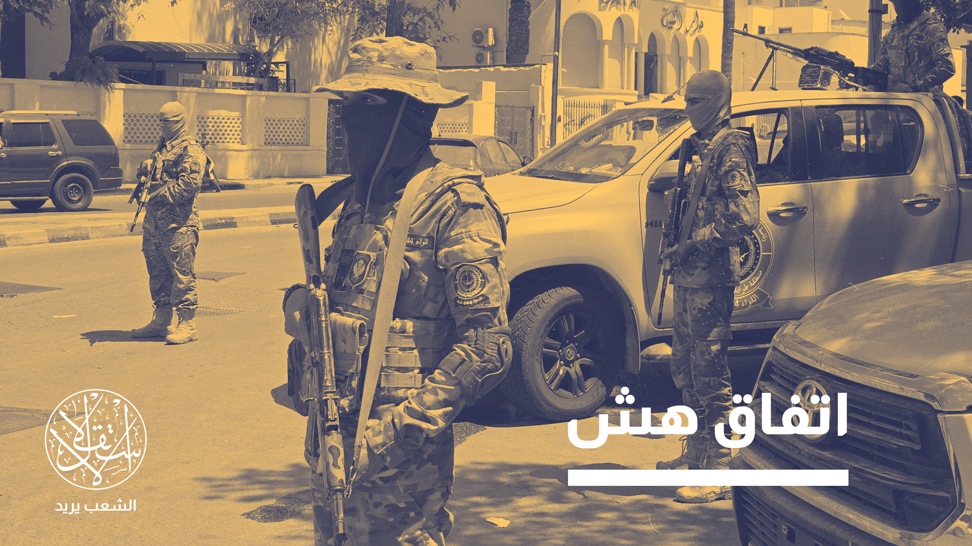 في طرابلس، يعيش الناس بين خوفين، الخوف من عودة القتال، والخوف من استمرار السلم المسلح