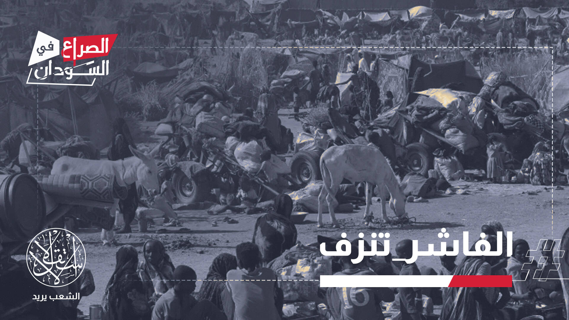 الفاشر تحت النار بتلاعب إماراتي.. هل سقطت المدينة بيد "الدعم السريع"؟