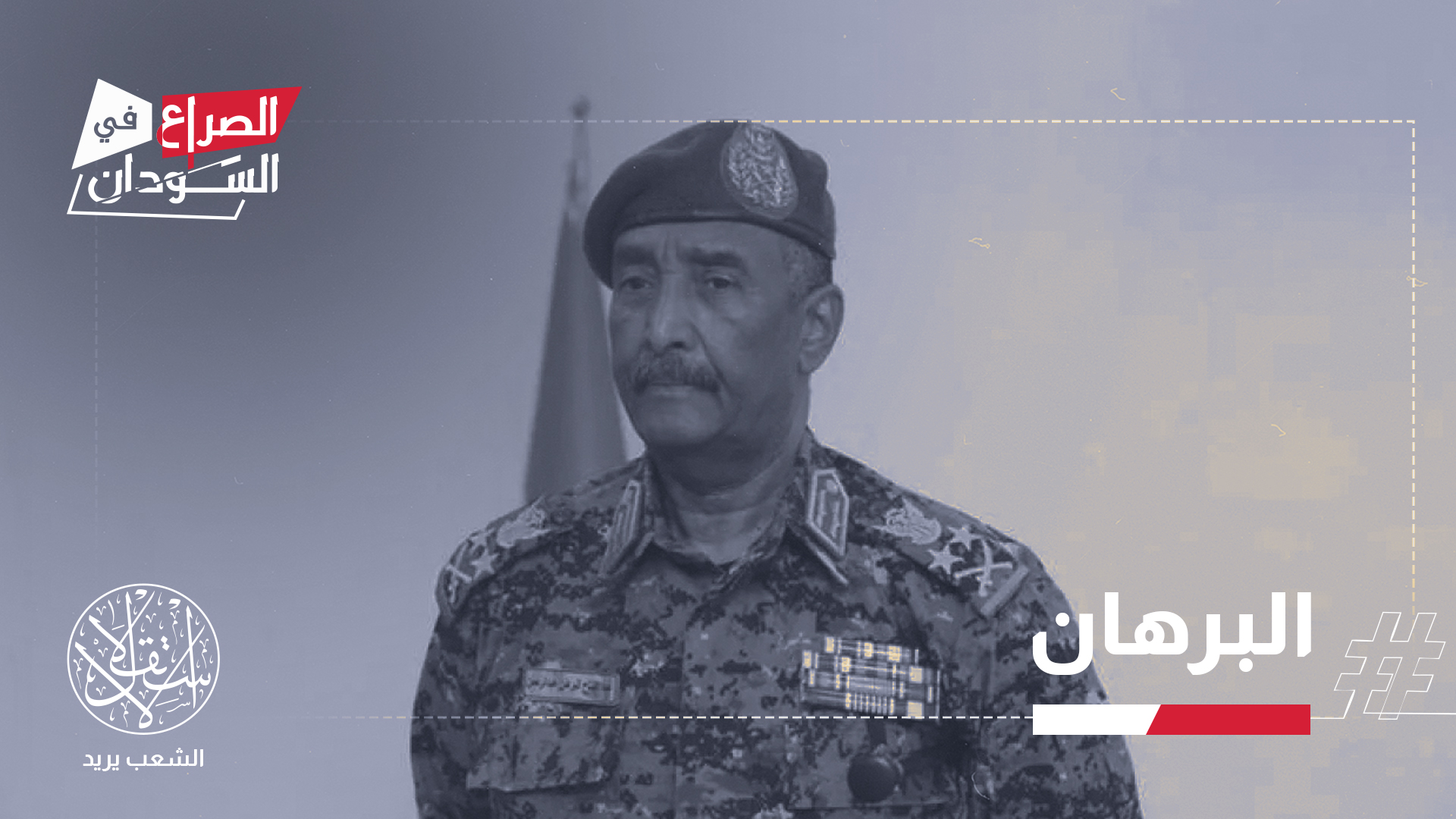 البرهان قال: إن قيادة الجيش في الفاشر قررت مغادرة المدينة لما تعرضت له من تدمير وقتل ممنهج للمدنيين