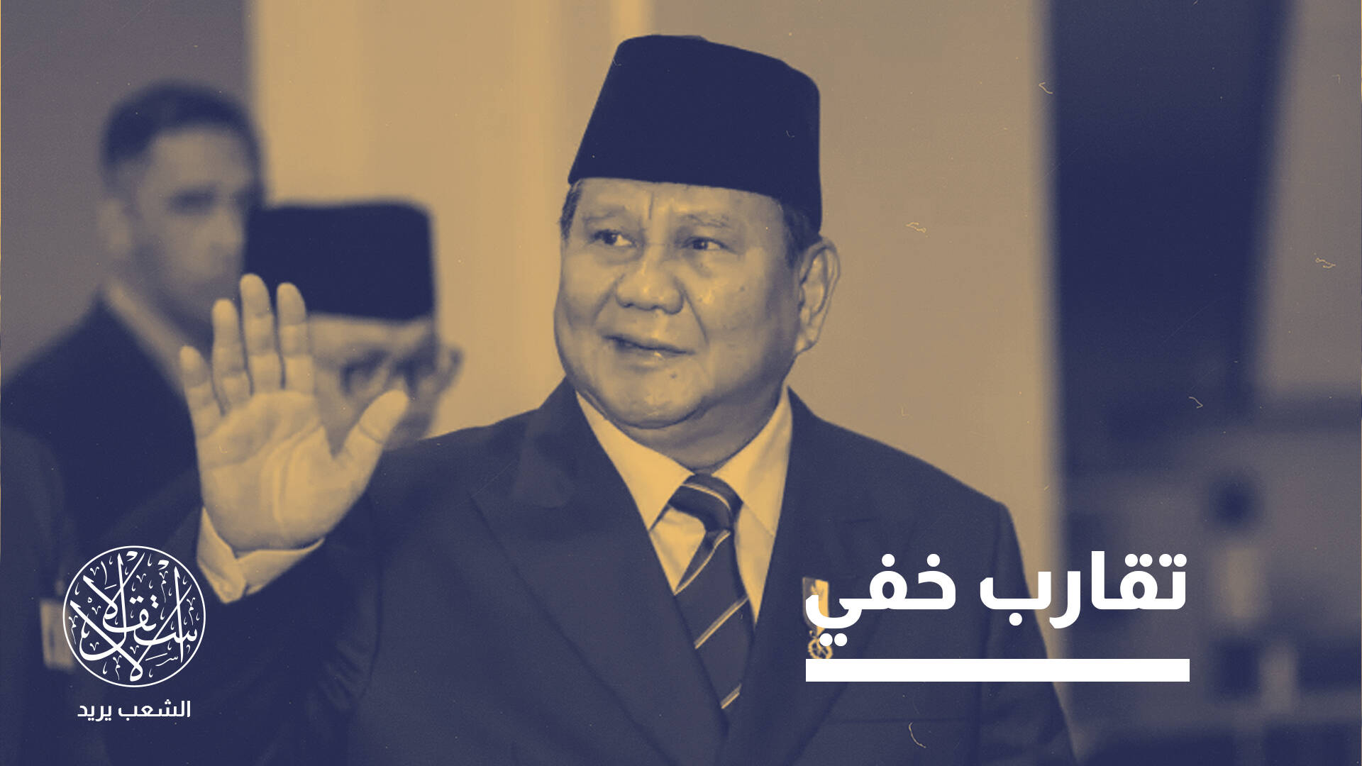 هل تمهد زيارة الرئيس برابوو سوبيانتو لإسرائيل طريق إندونيسيا للتطبيع؟