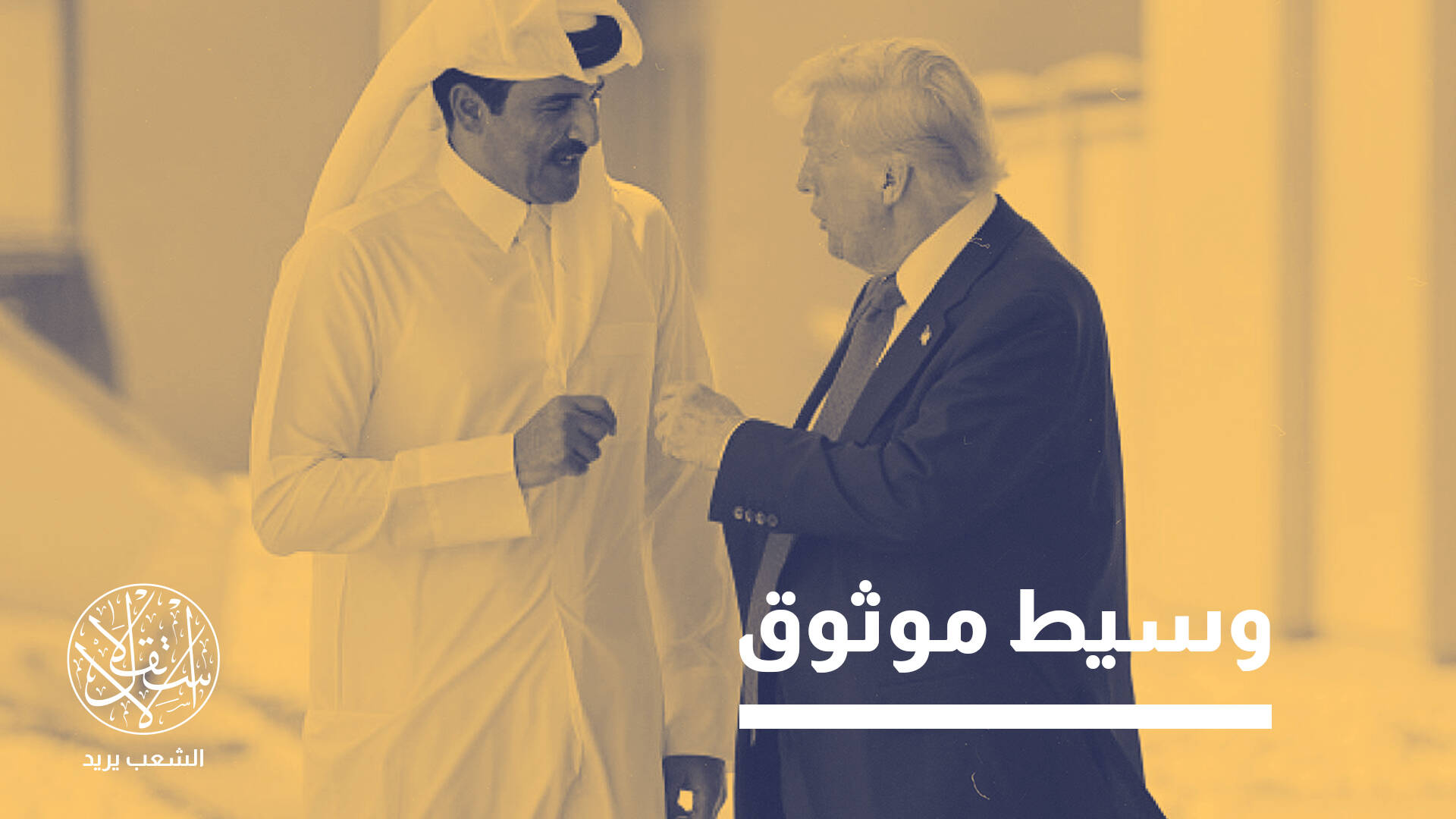 "براعة فائقة".. كيف حافظت قطر على علاقتها بأميركا رغم دعمها لحماس؟