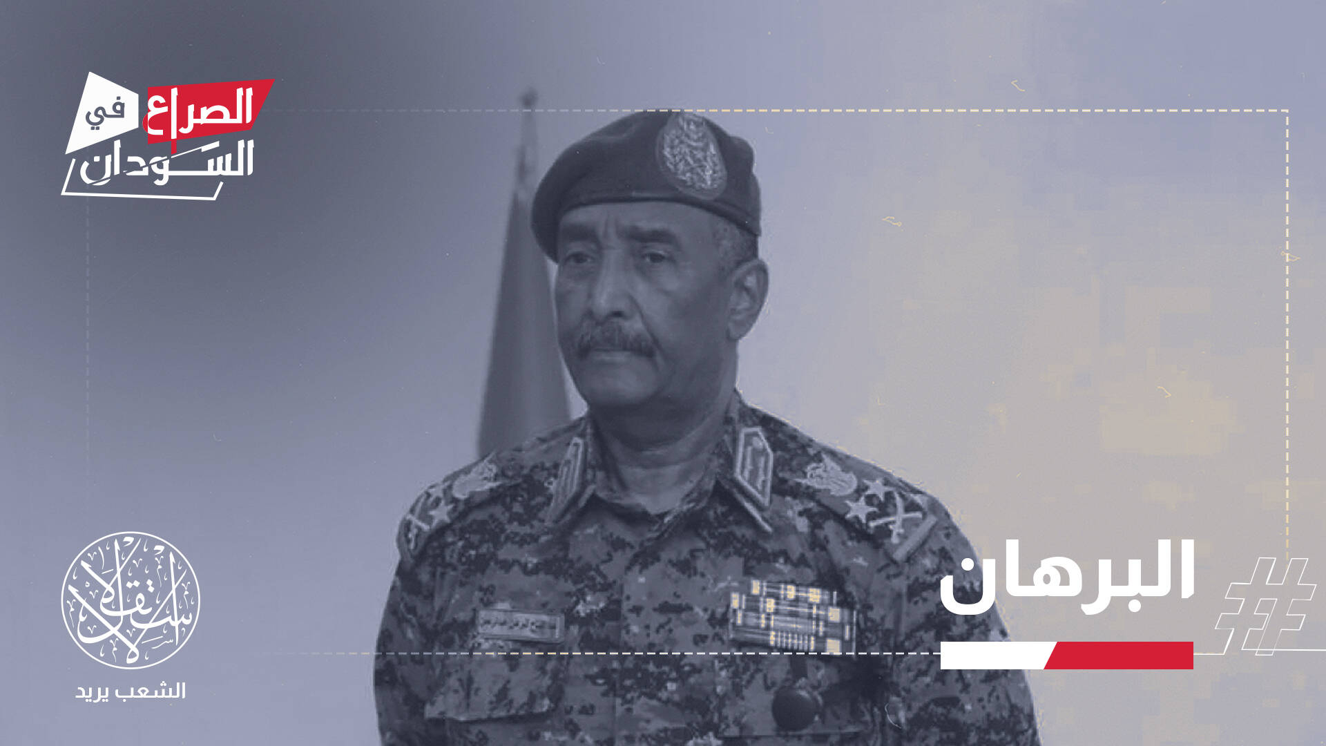 انسحاب الجيش من الفاشر يُشعل الجدل بالسودان.. قرار إنساني أم تراجع إستراتيجي؟