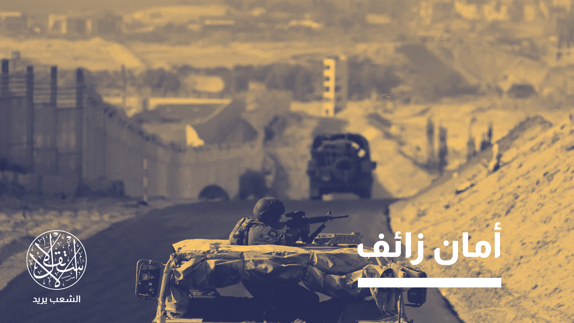 "الجيش على دراية بالتطورات ويعمل بالتعاون مع الشرطة لمواجهة التحديات"