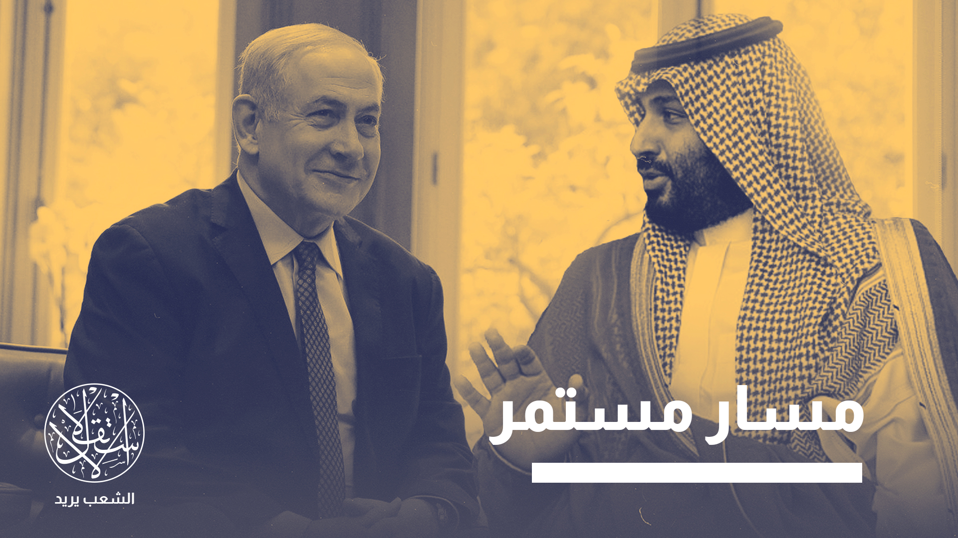 "في عام 2026 سيبدأ تقارب حقيقي بين إسرائيل والسعودية"