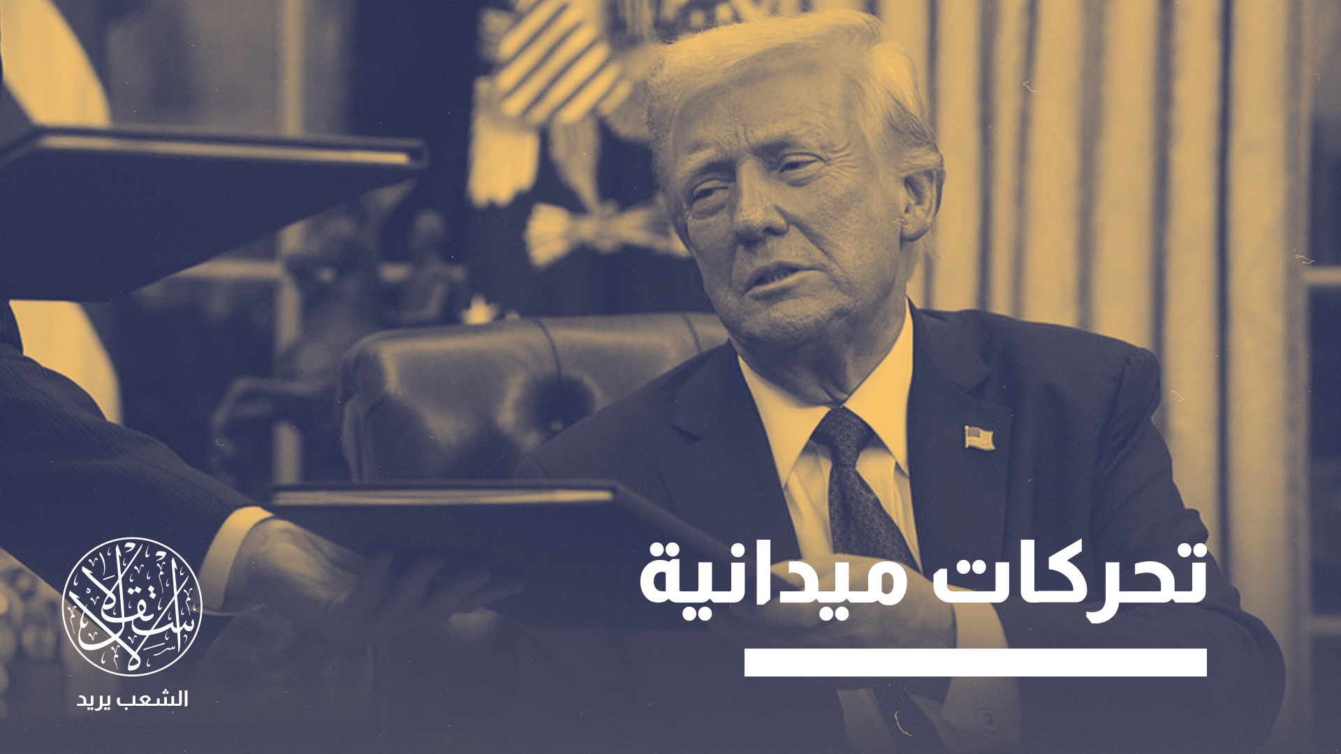 "واشنطن أعلنت بوضوح مطلبها بنزع سلاح الحشد الشعبي"