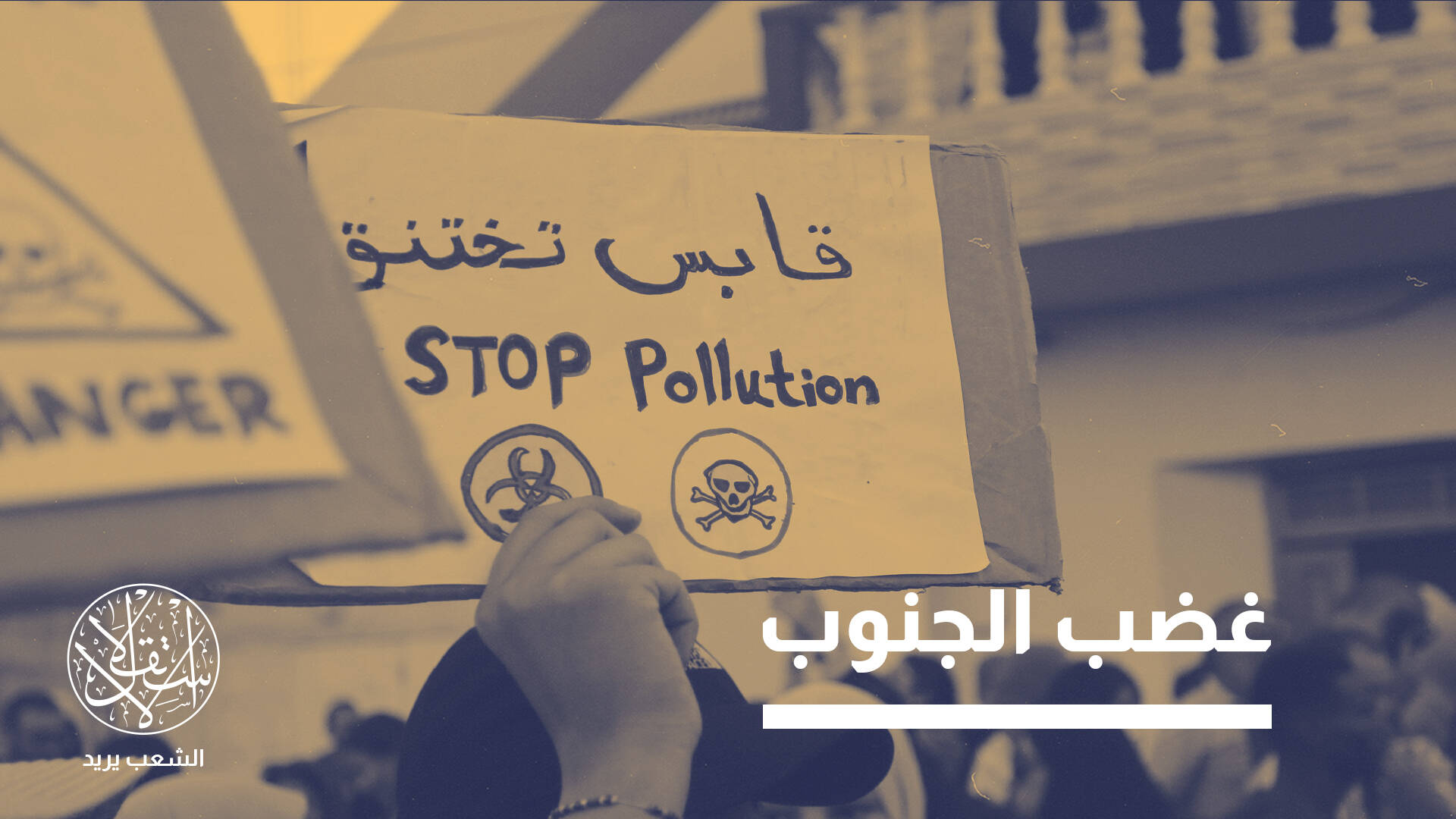 بعد احتجاجات أزمة التلوث المتصاعدة في قابس.. لماذا استنجدت تونس بالصين؟