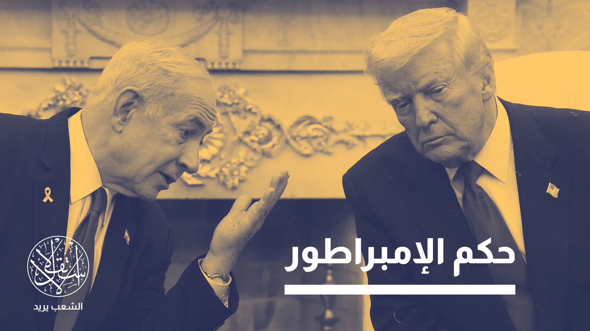 هل أصبحت إسرائيل ولاية أميركية تحت وصاية ترامب؟ صحيفة عبرية تجيب