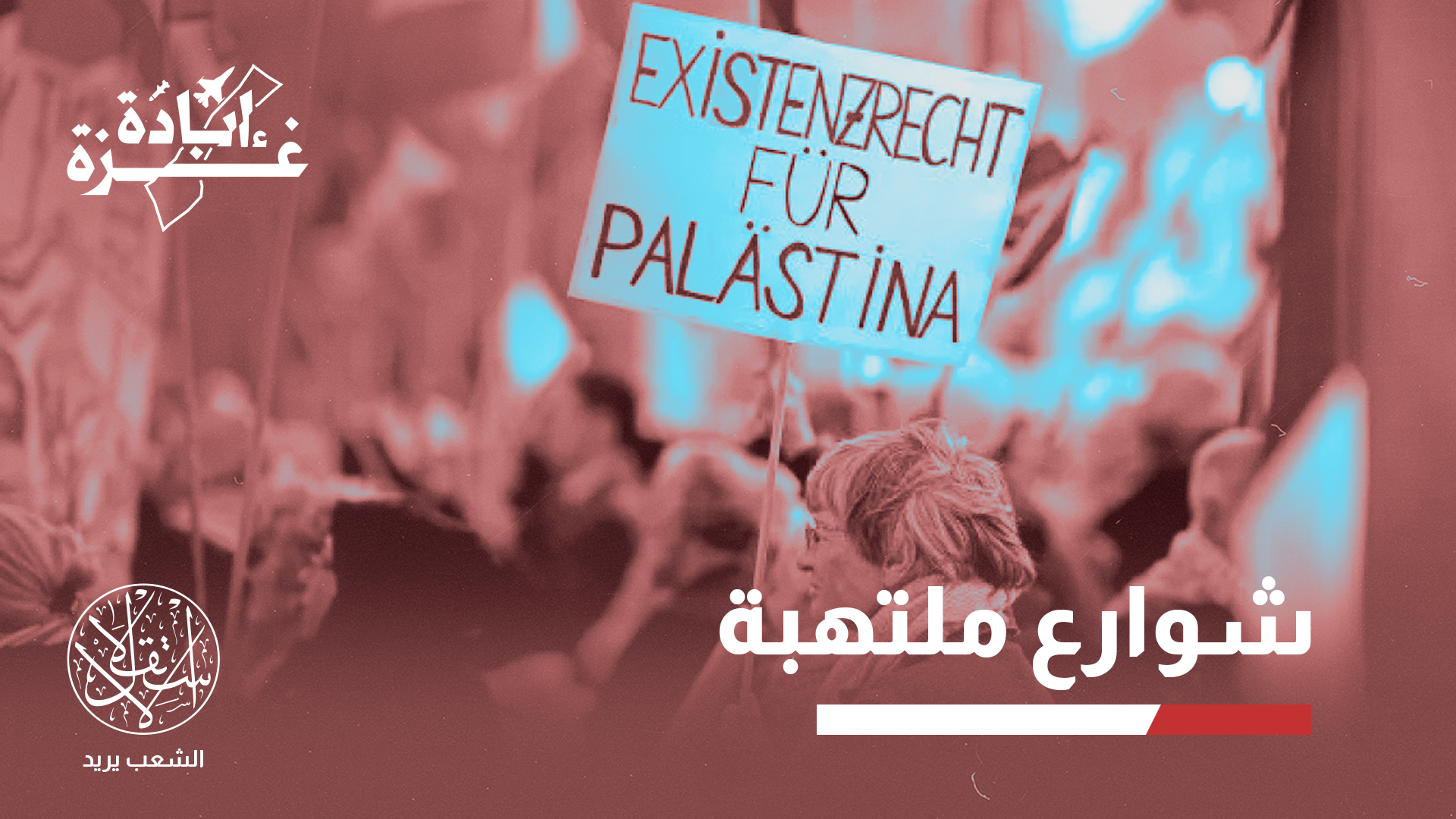 "هذه المظاهرات قد تشكل نقطة تحول في الحضور الشعبي للحركة الفلسطينية في ألمانيا"