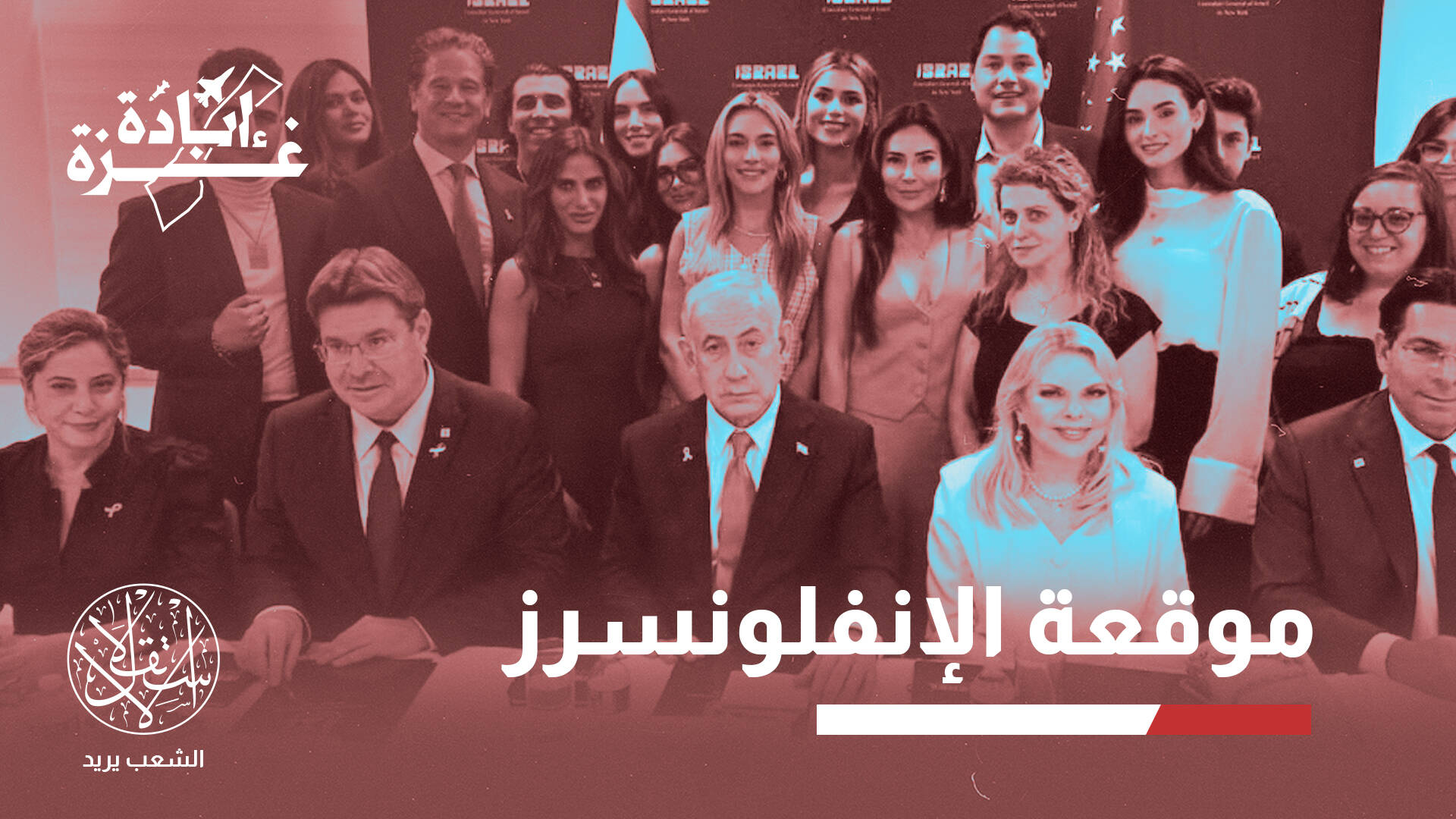 7000 دولار لكل منشور.. نتنياهو يشتري مؤثرين لتجميل صورة إسرائيل على مواقع التواصل