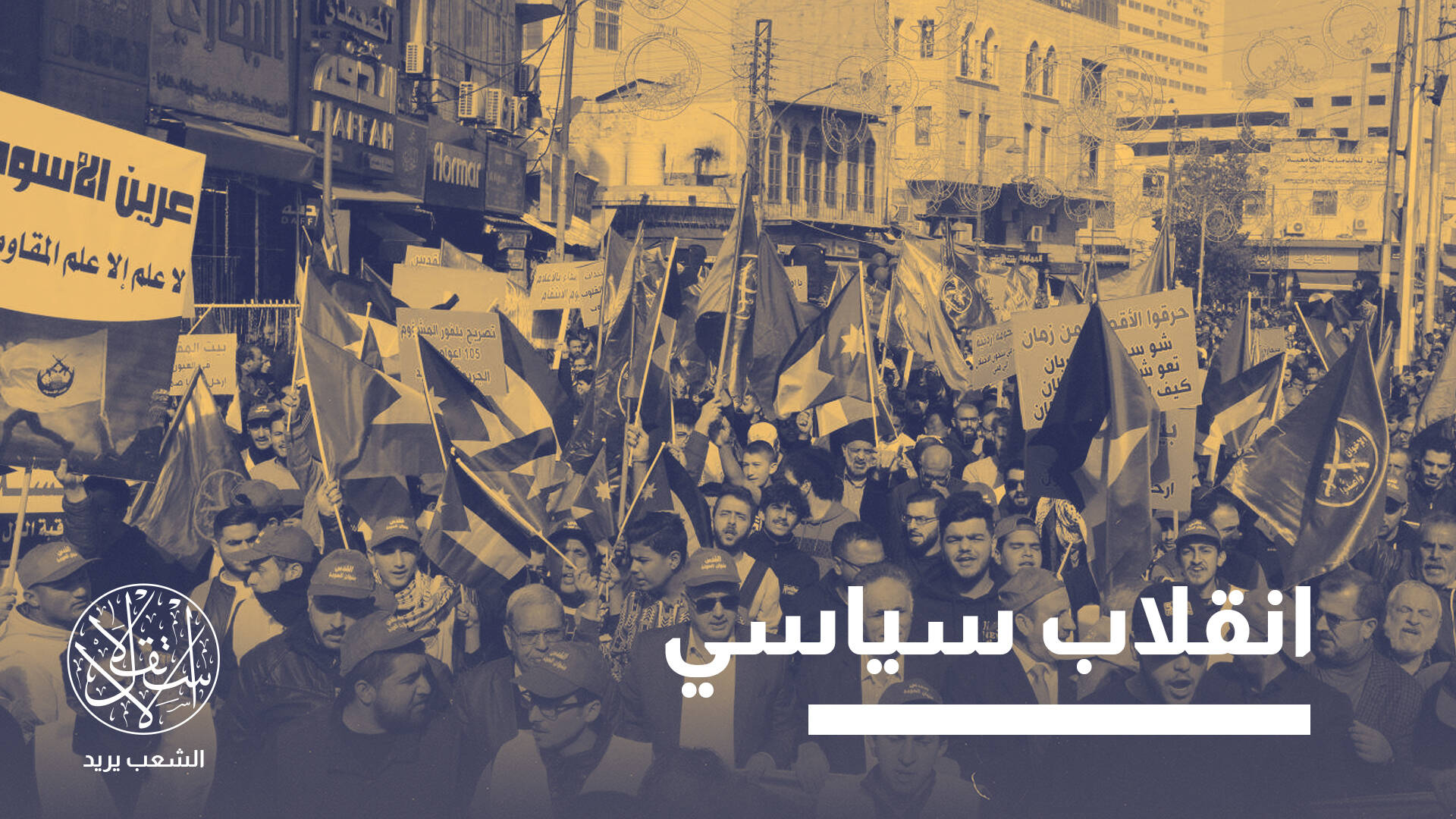 بدلا من احتوائهم.. لماذا اختار النظام الأردني الصدام مع الإخوان المسلمين؟