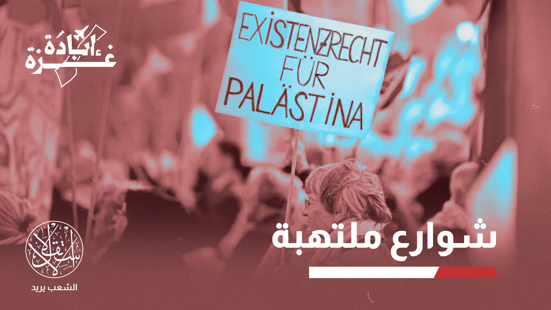 المظاهرات الحاشدة في ألمانيا ضد الإبادة الإسرائيلية.. لماذا تثير قلق برلين؟