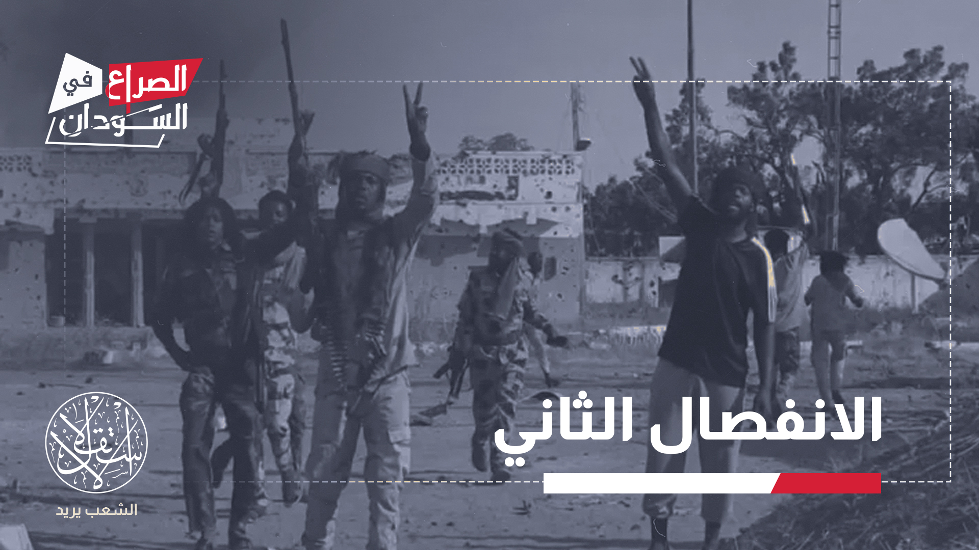 يشكل سقوط مدينة الفاشر آخر معاقل الجيش السوداني في إقليم دارفور