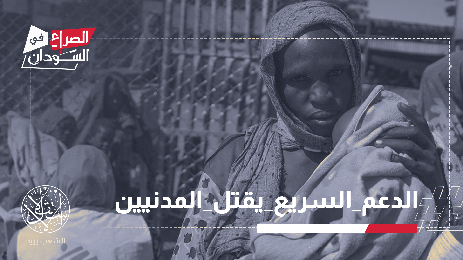 اغتالت مليشيا الدعم السريع أكثر من 460 مريضا داخل المستشفى السعودي بمدينة الفاشر