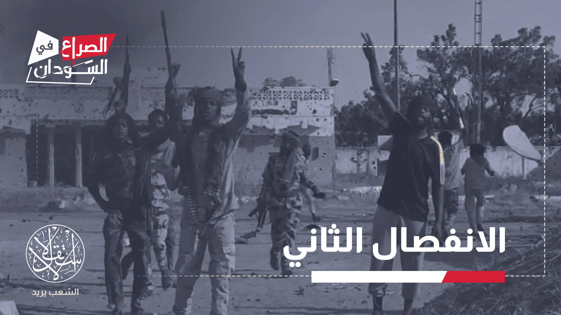 بيد مليشيا أبو ظبي.. ماذا يعني سقوط الفاشر آخر معاقل جيش السودان في دارفور؟