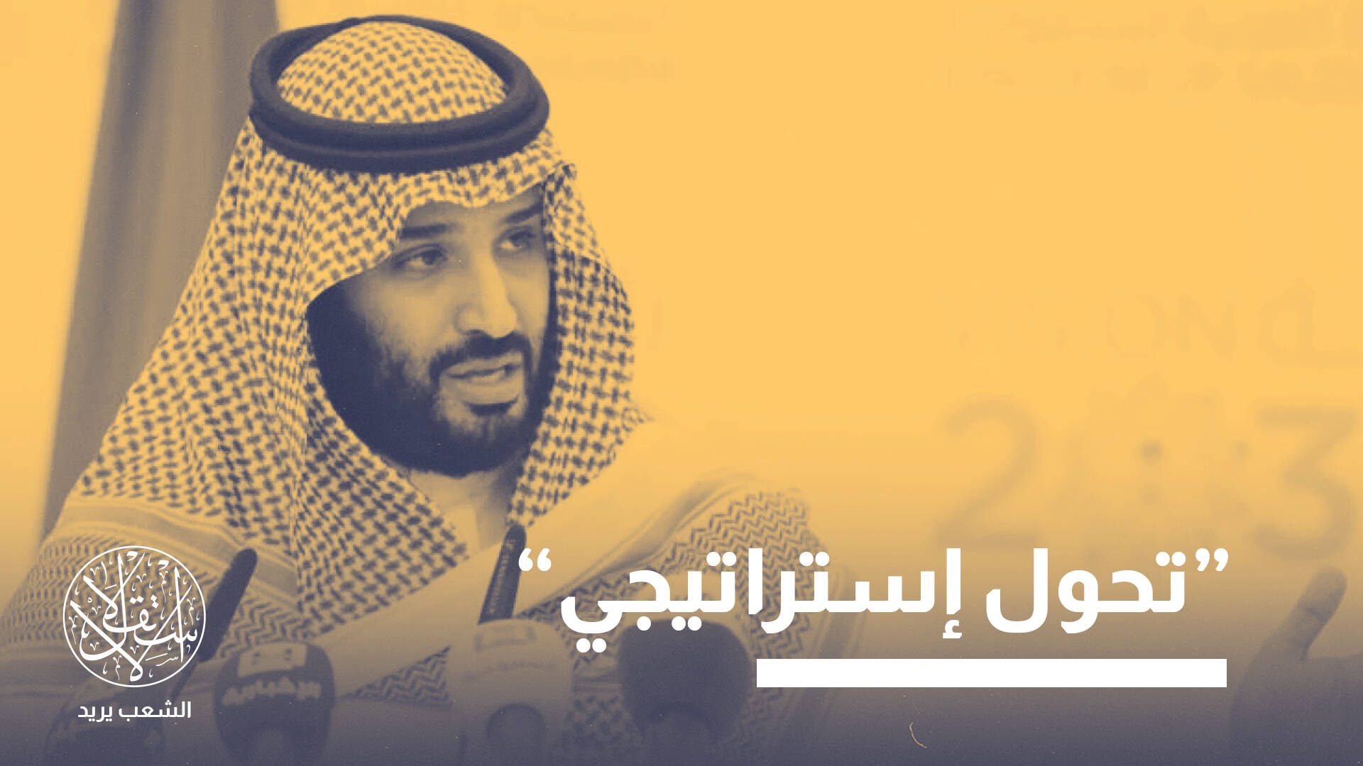 رؤية 2030 السعودية.. كيف أعادت رسم العلاقة بين الرياض وواشنطن؟