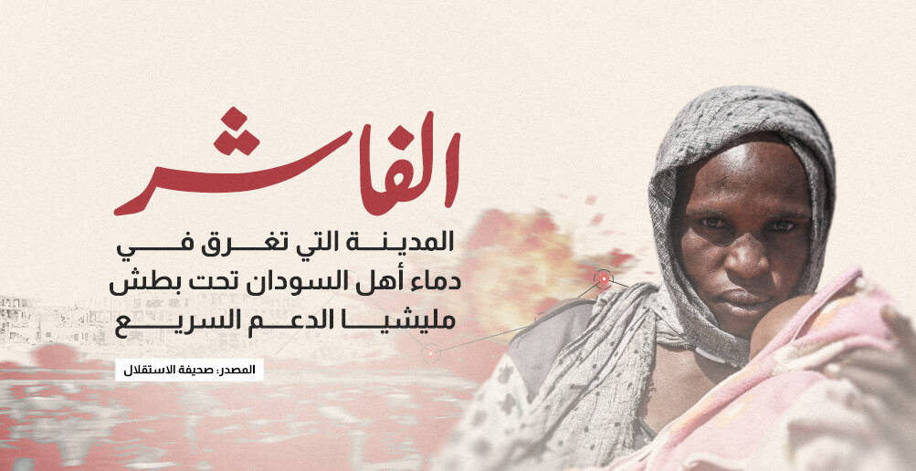 الفاشر.. المدينة التي تغرق في دماء أهل  السودان تحت بطش مليشيا الدعم السريع (إنفوجراف)