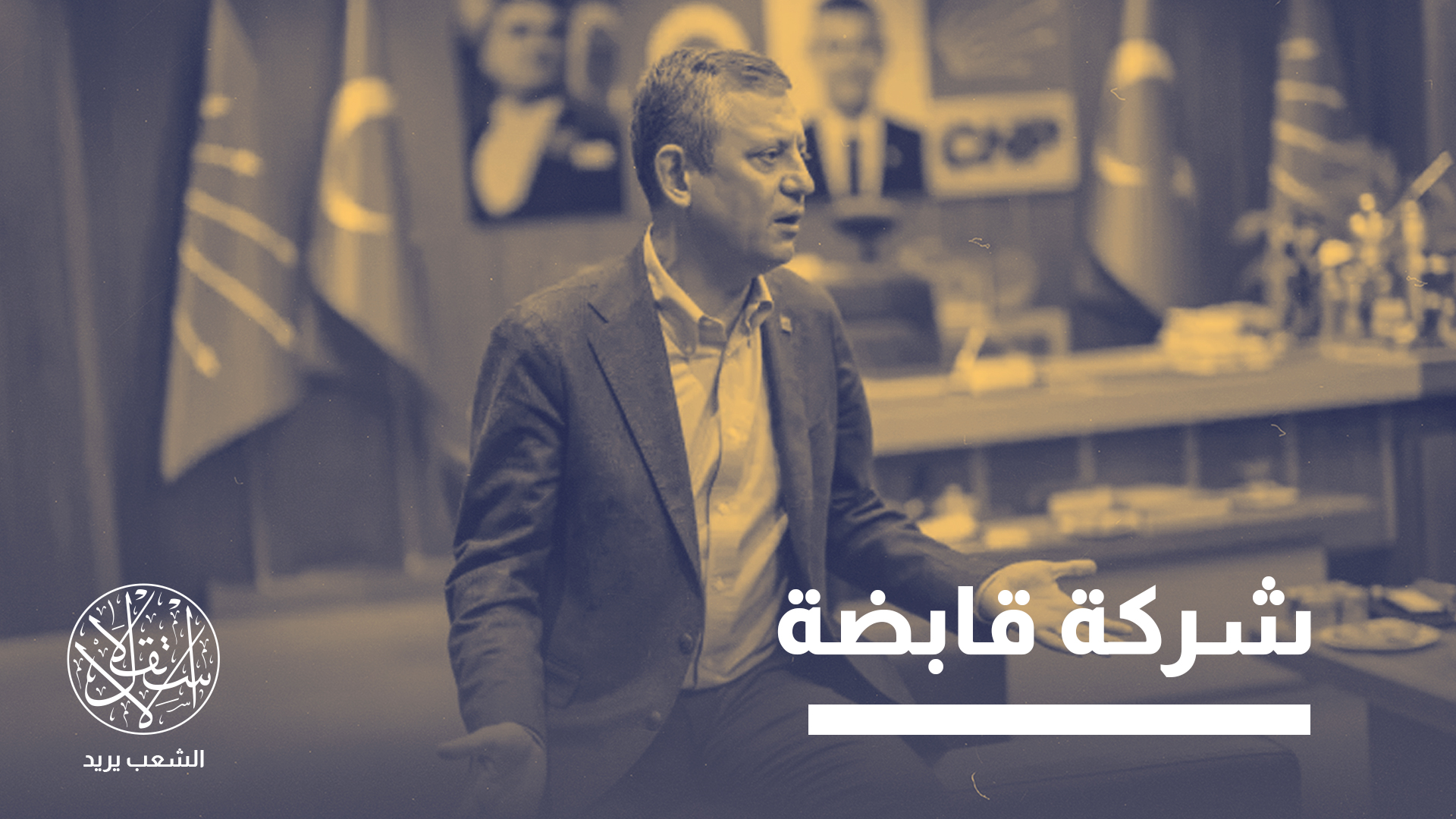 "تحوّل الحزب من مؤسسة سياسية إلى شركة قابضة”