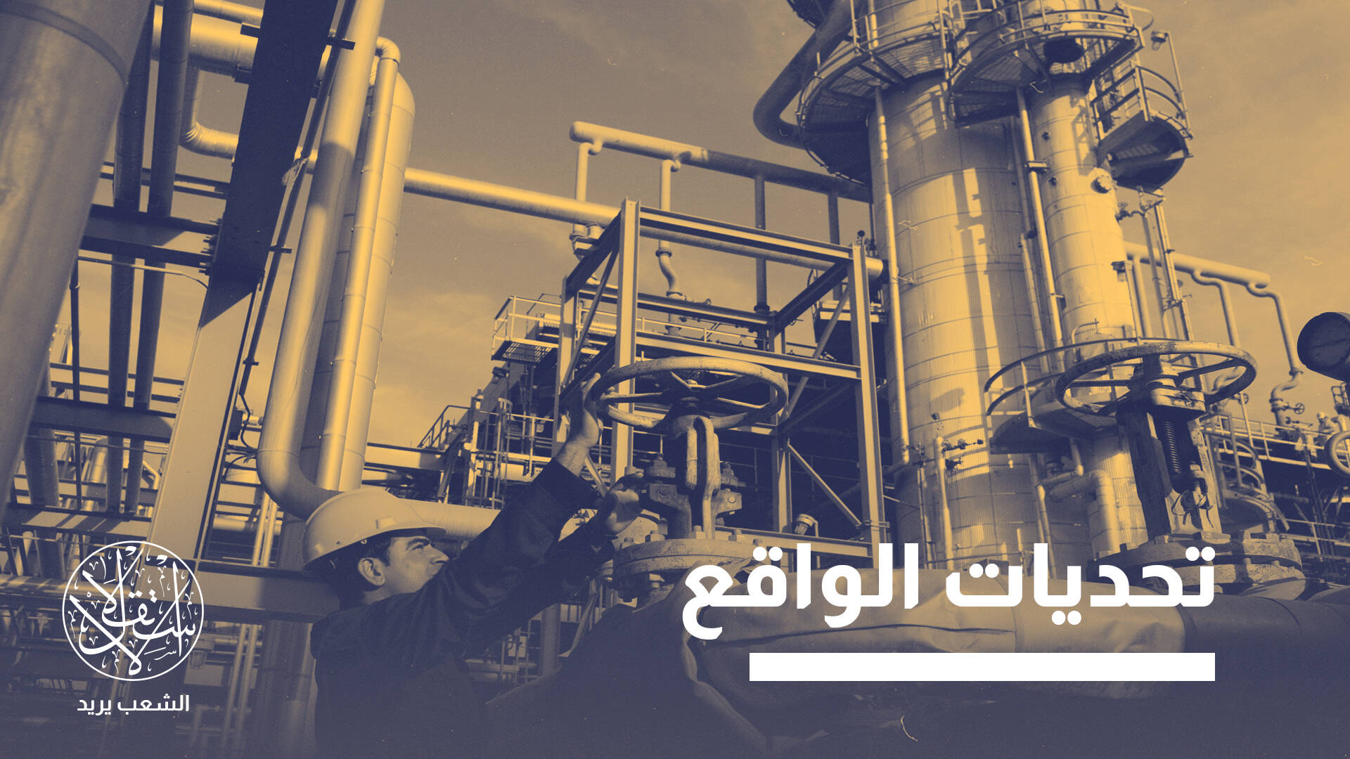 اتفاق النفط بين بغداد وأربيل.. تفاهم إستراتيجي أم تسوية ظرفية؟