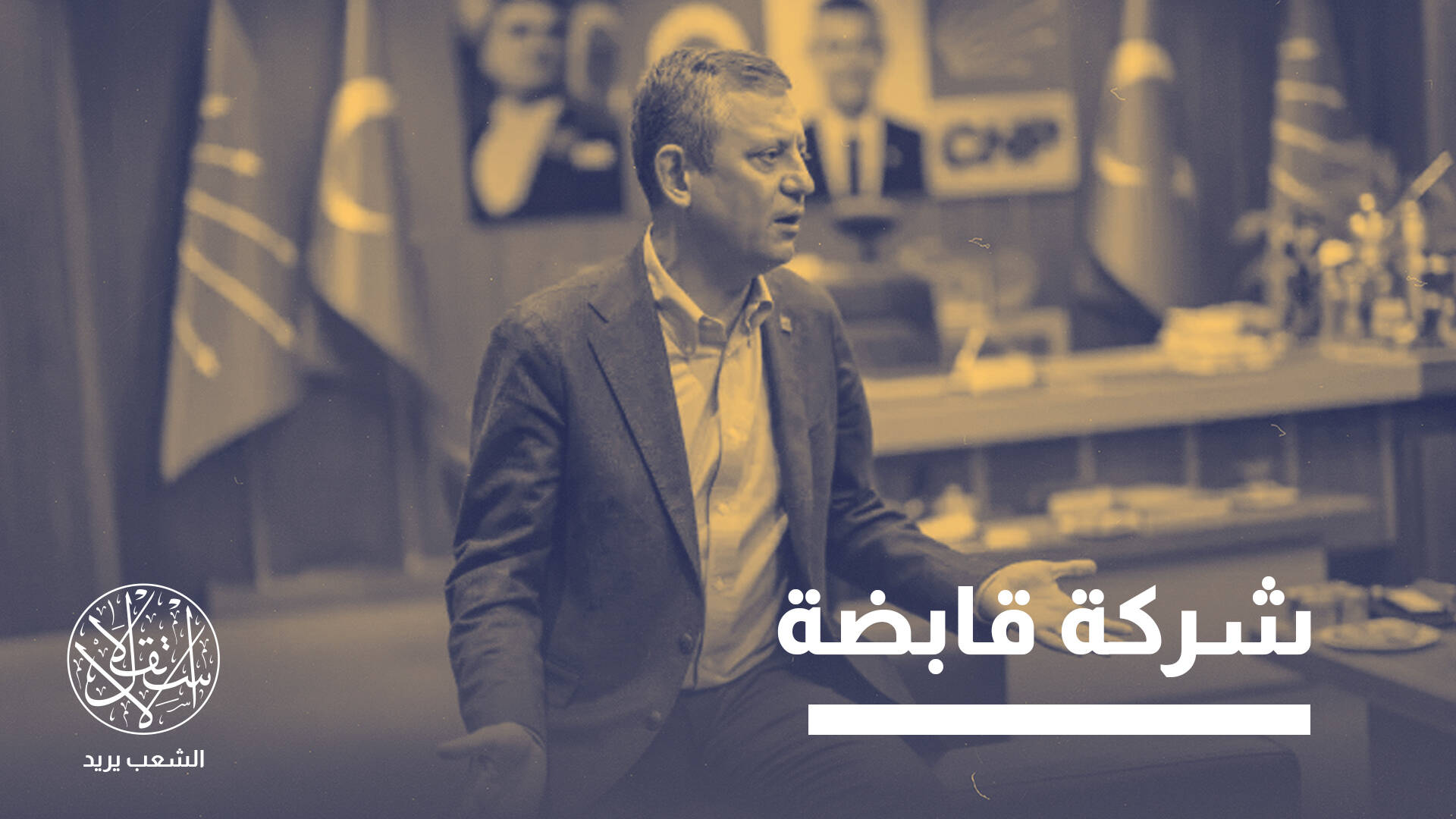 "فضائح الفساد".. كيف أشعلت صراعا داخل حزب الشعب الجمهوري التركي؟
