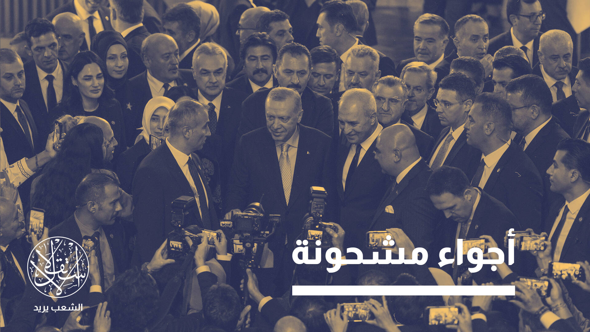 جدل "الشرعية" بين تصريحات السفير الأميركي وخطاب أردوغان عن إرادة الشعب