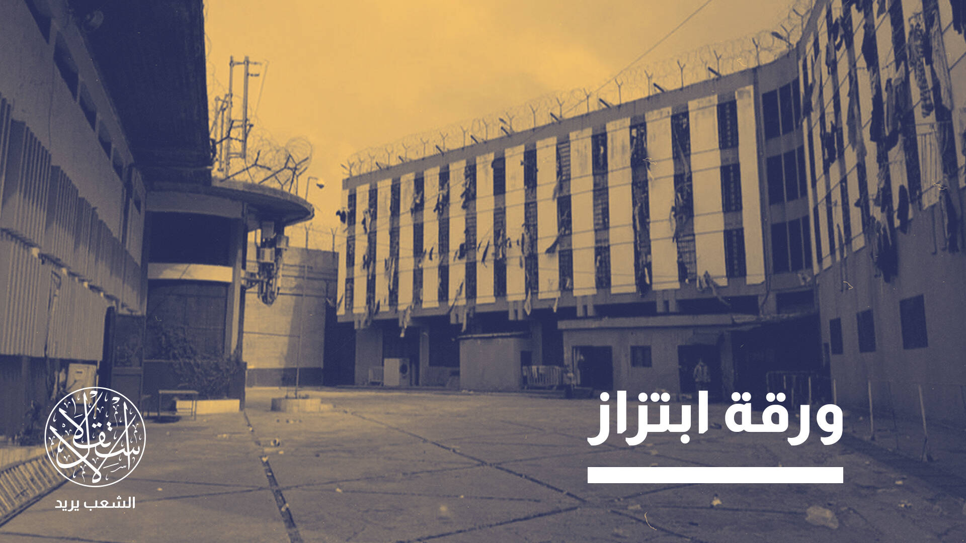 من الطرف اللبناني الذي يعرقل الإفراج عن الموقوفين السوريين ببيروت؟