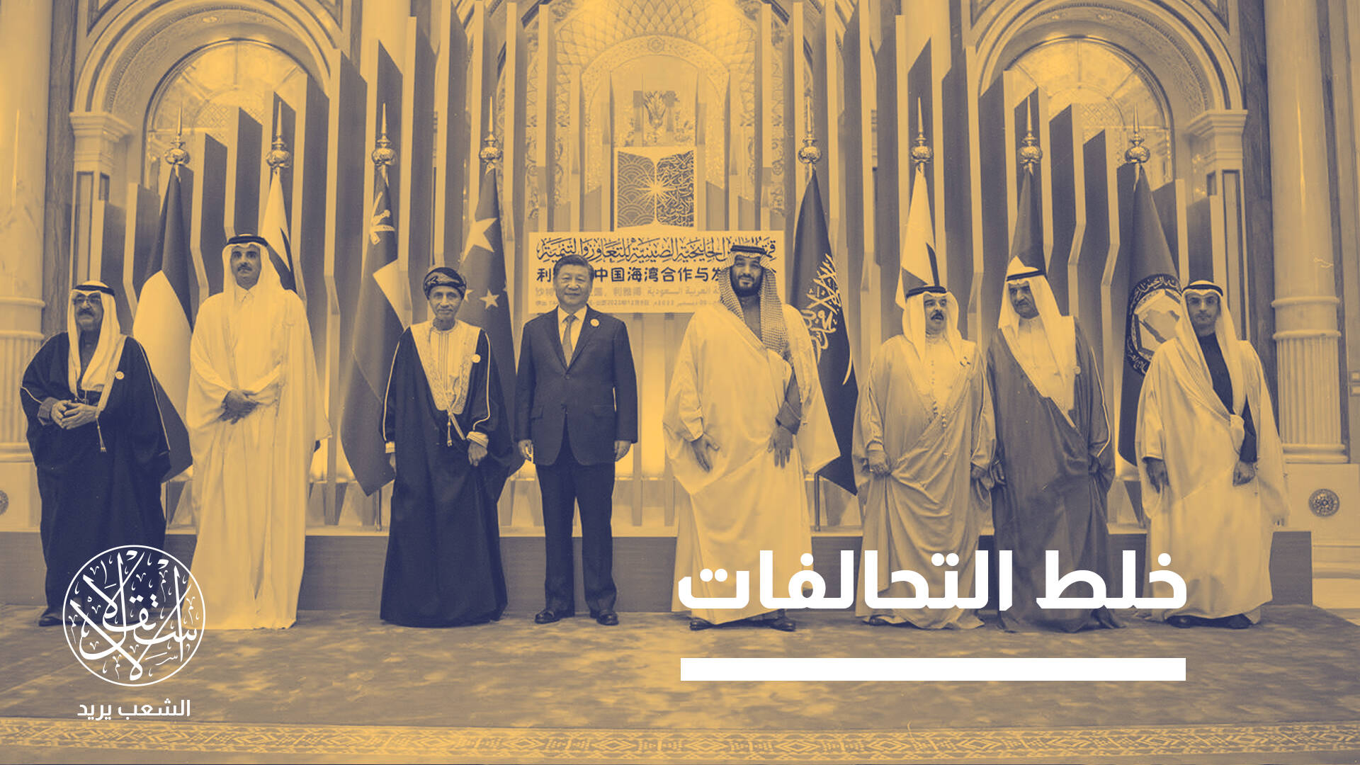 20 سنة مفاوضات.. اتفاقية التجارة بين الصين والخليج تقترب نظريا وتتعثر عمليا