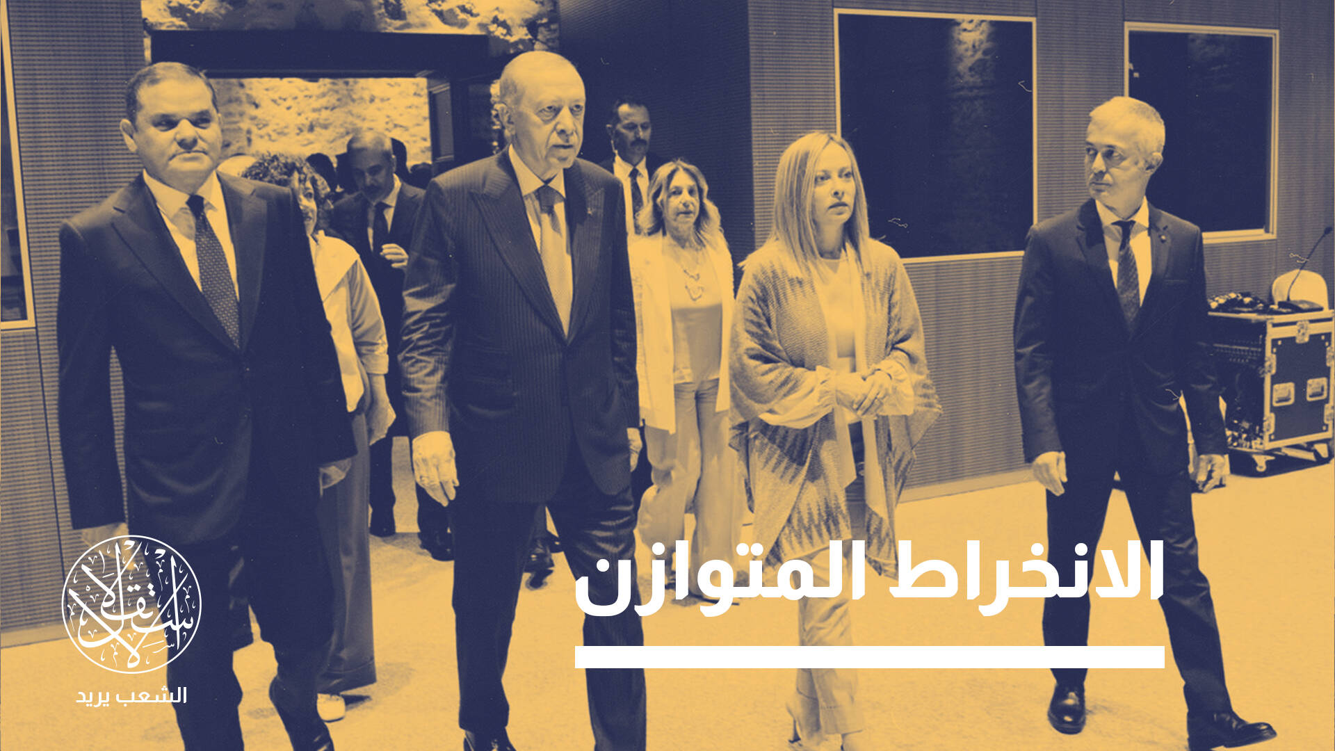 تحالف واشنطن وأنقرة وروما.. مقاربة جديدة لإعادة رسم المشهد الليبي