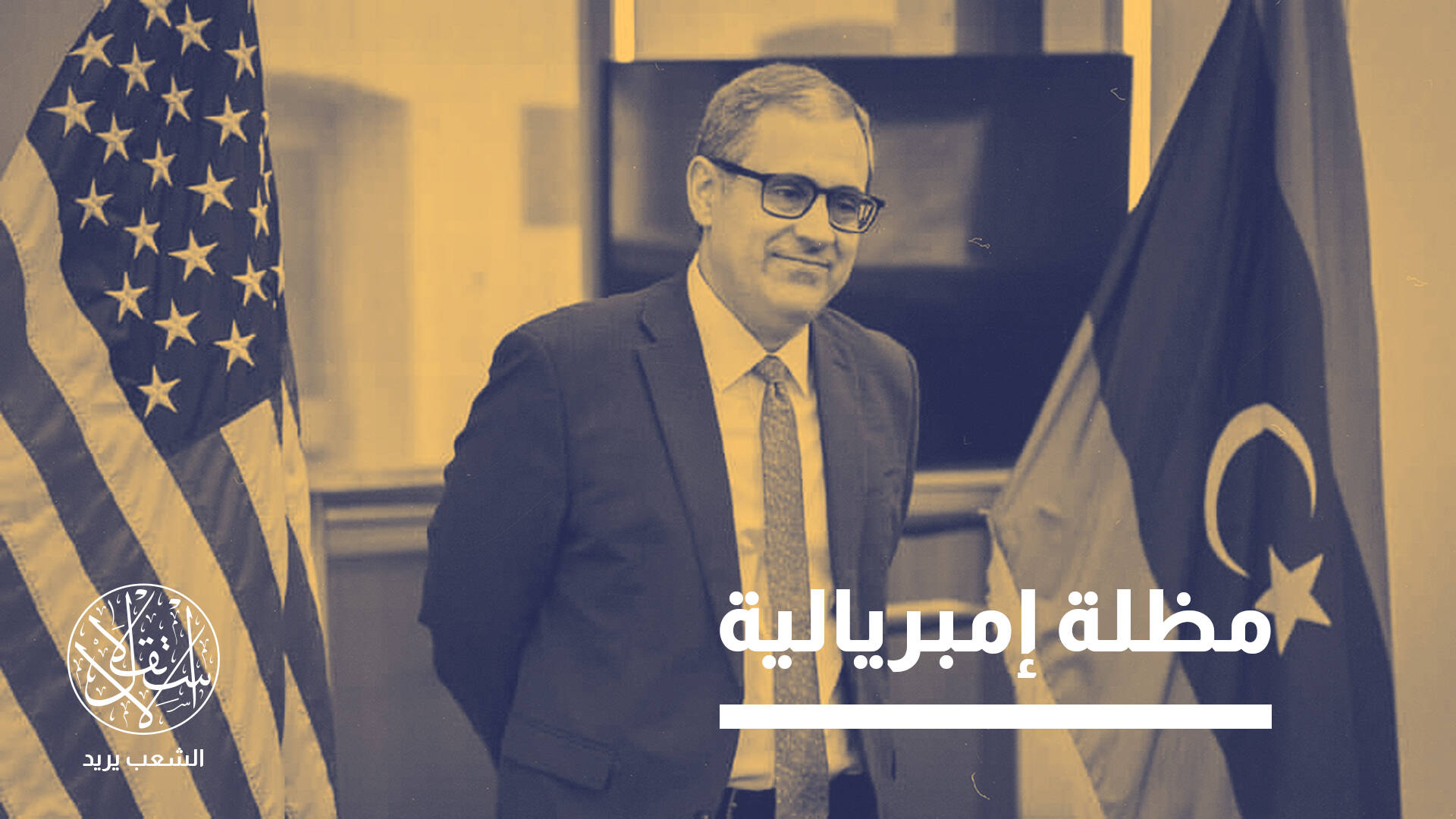 8 اجتماعات في أسبوع.. ماذا وراء التحركات الأميركية الواسعة في ليبيا؟