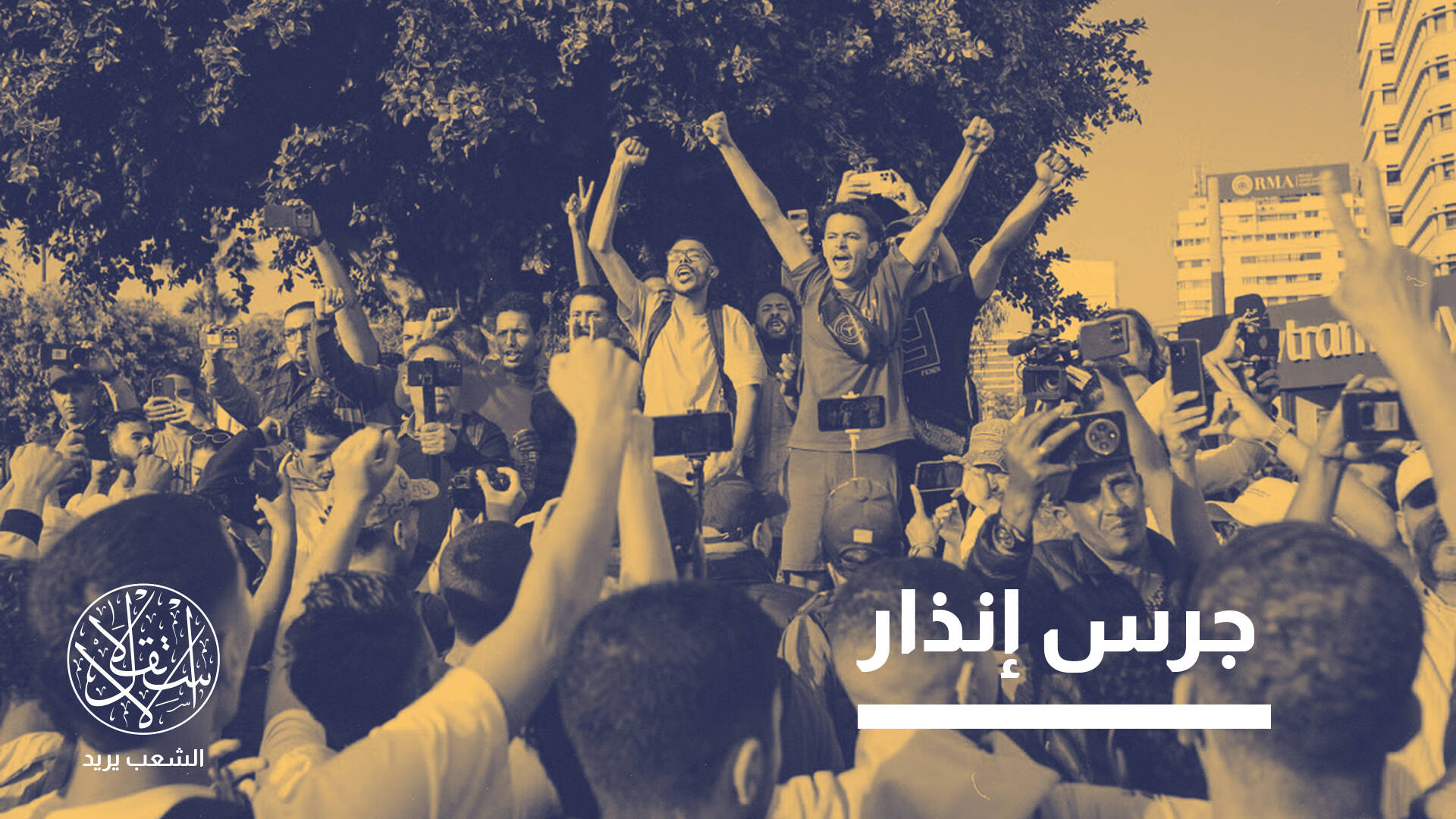 "جيل زد" و"حركة عشرين فبراير" في المغرب.. سمات ومطالب كل حراك
