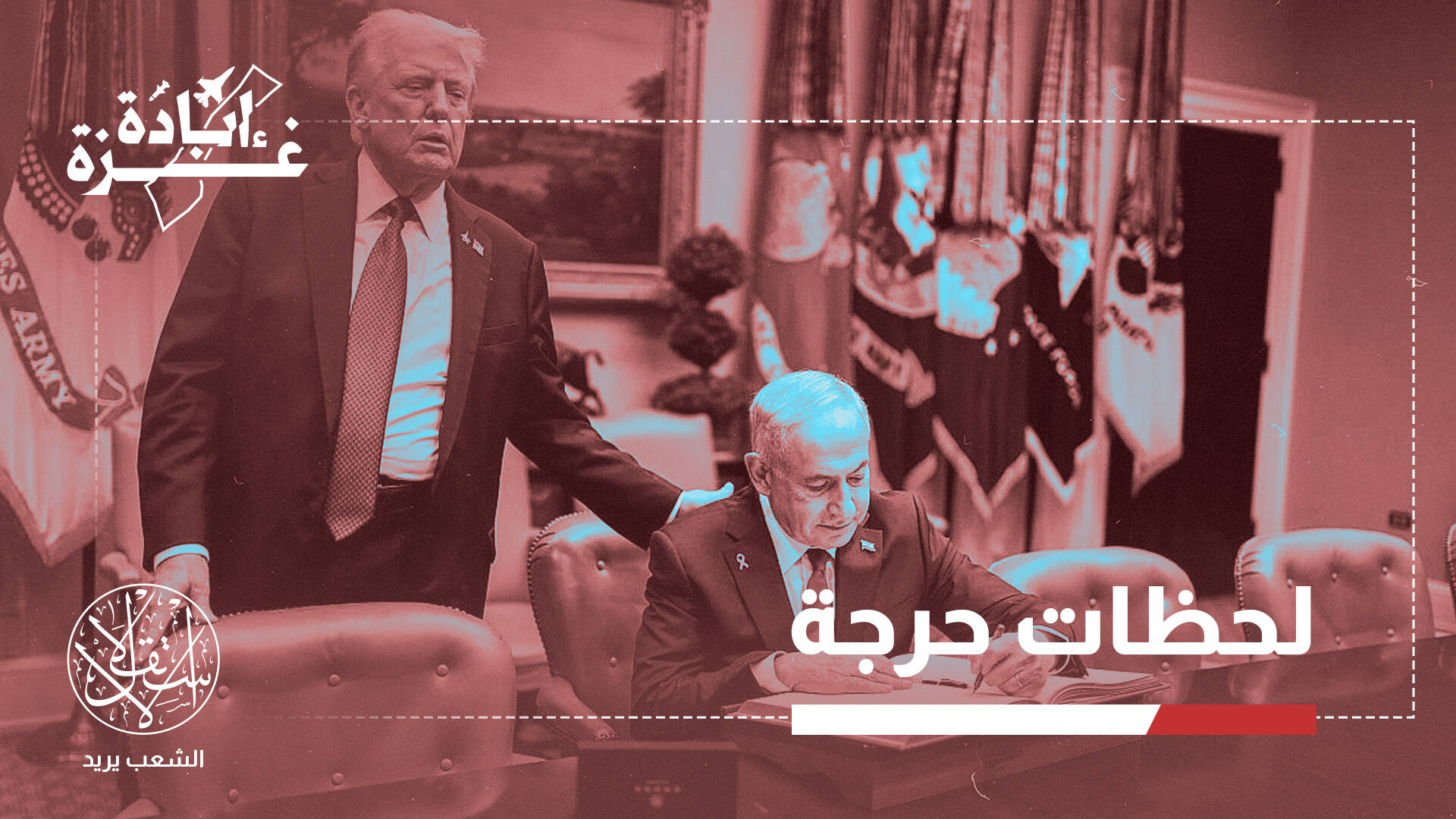 حماس تتجاوب وترامب يرحب ونتنياهو مصدوم.. جولة المفاوضات الجديدة إلى أين؟
