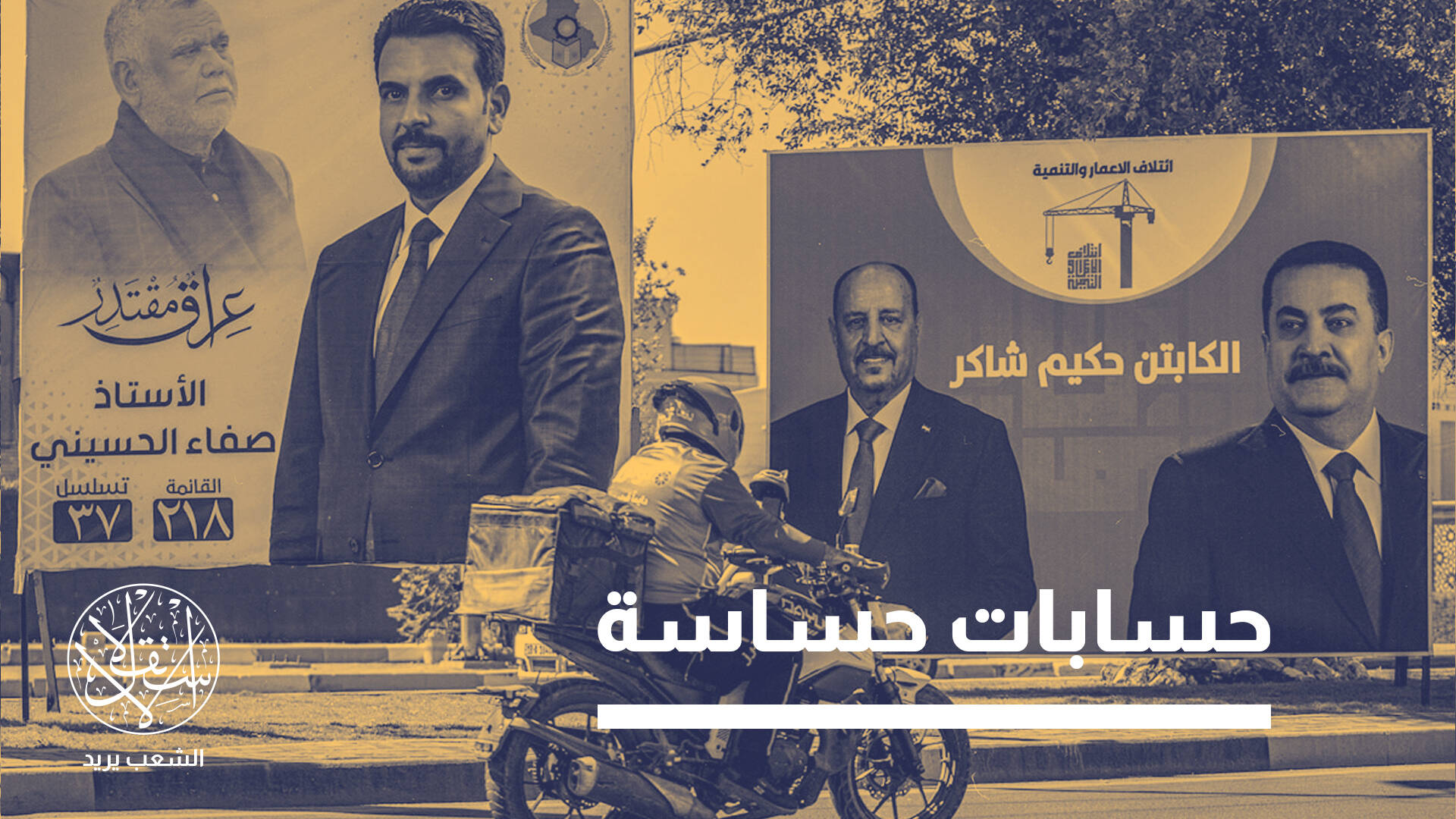 مع تراجع هيمنة محور إيران.. ماذا ينتظر العراق من انتخابات 2025؟
