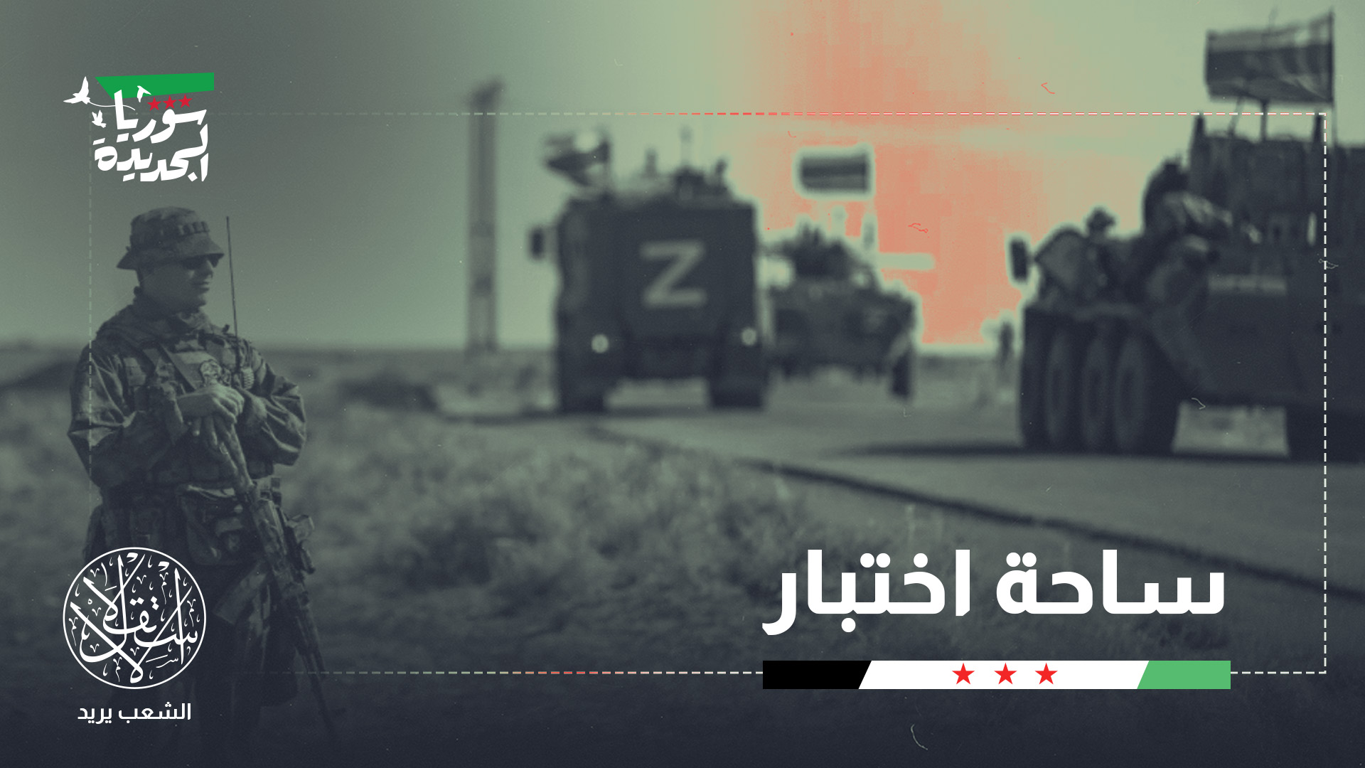 اتخذت القيادة الجديدة في سوريا نبرة بناءة مع موسكو